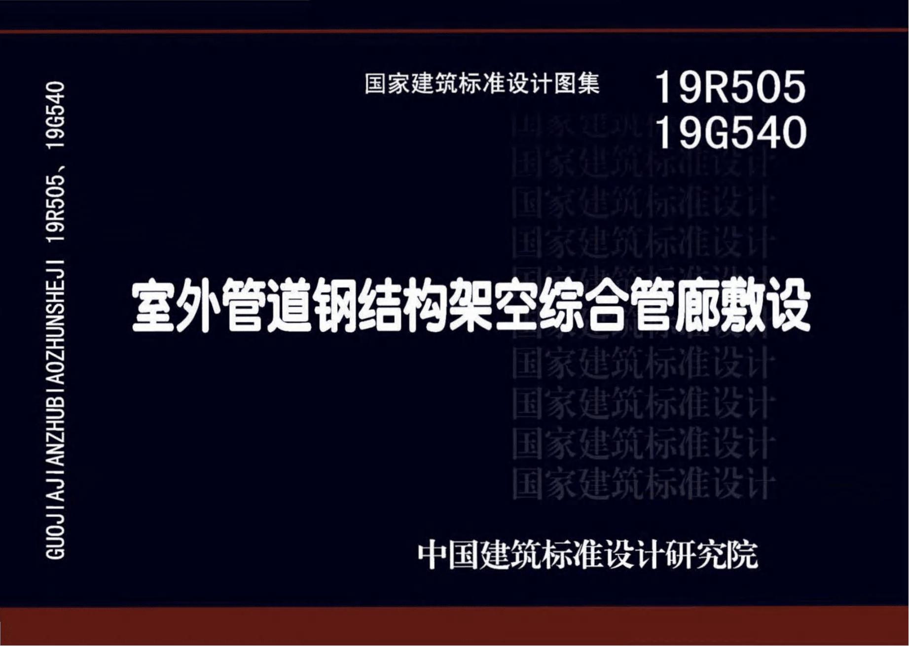 19R505、19G540 室外管道钢结构架空综合管廊敷设图集