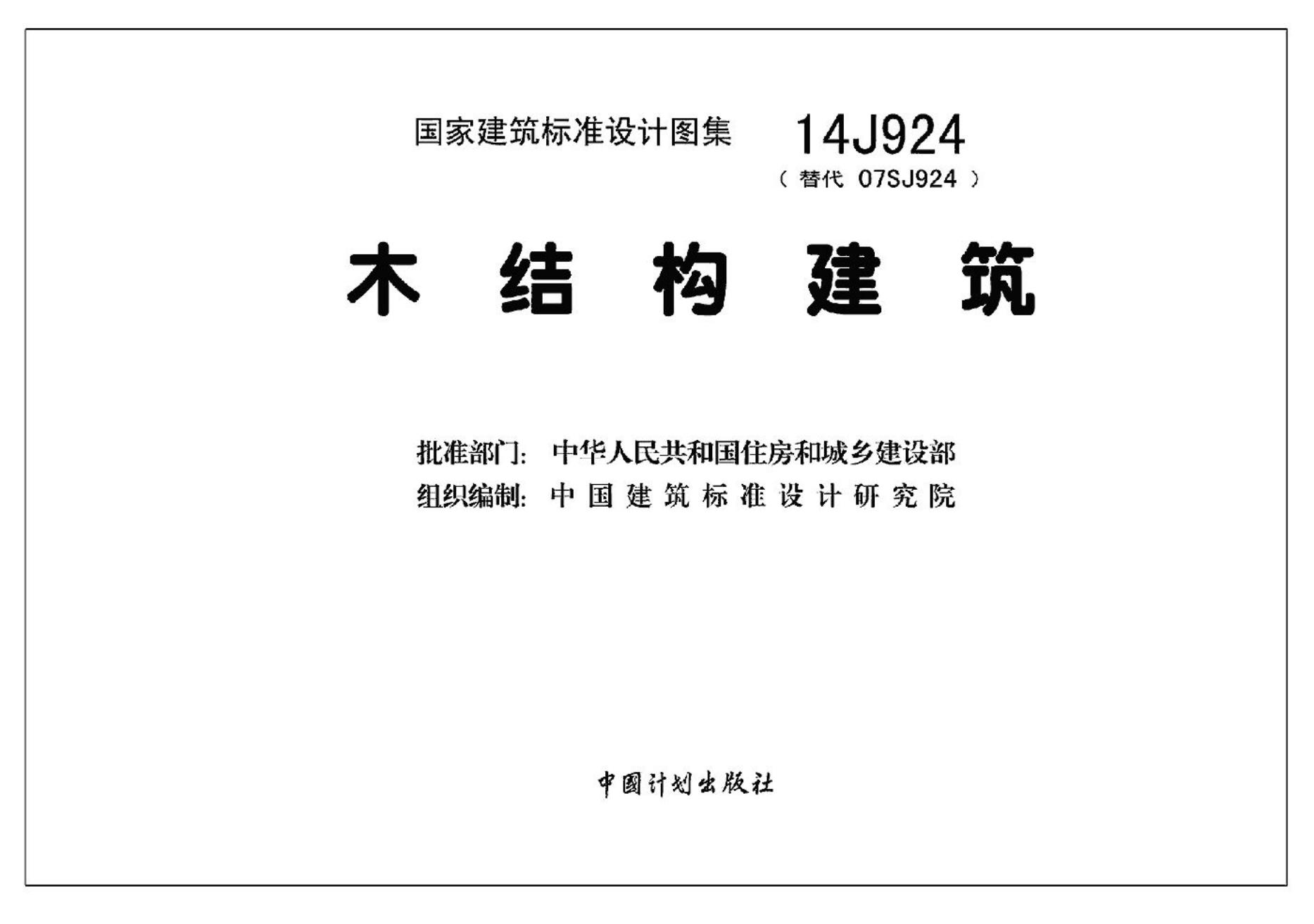 14J924 木结构建筑图集