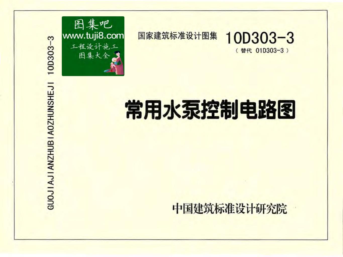 10D303-3 常用水泵控制电路图图集