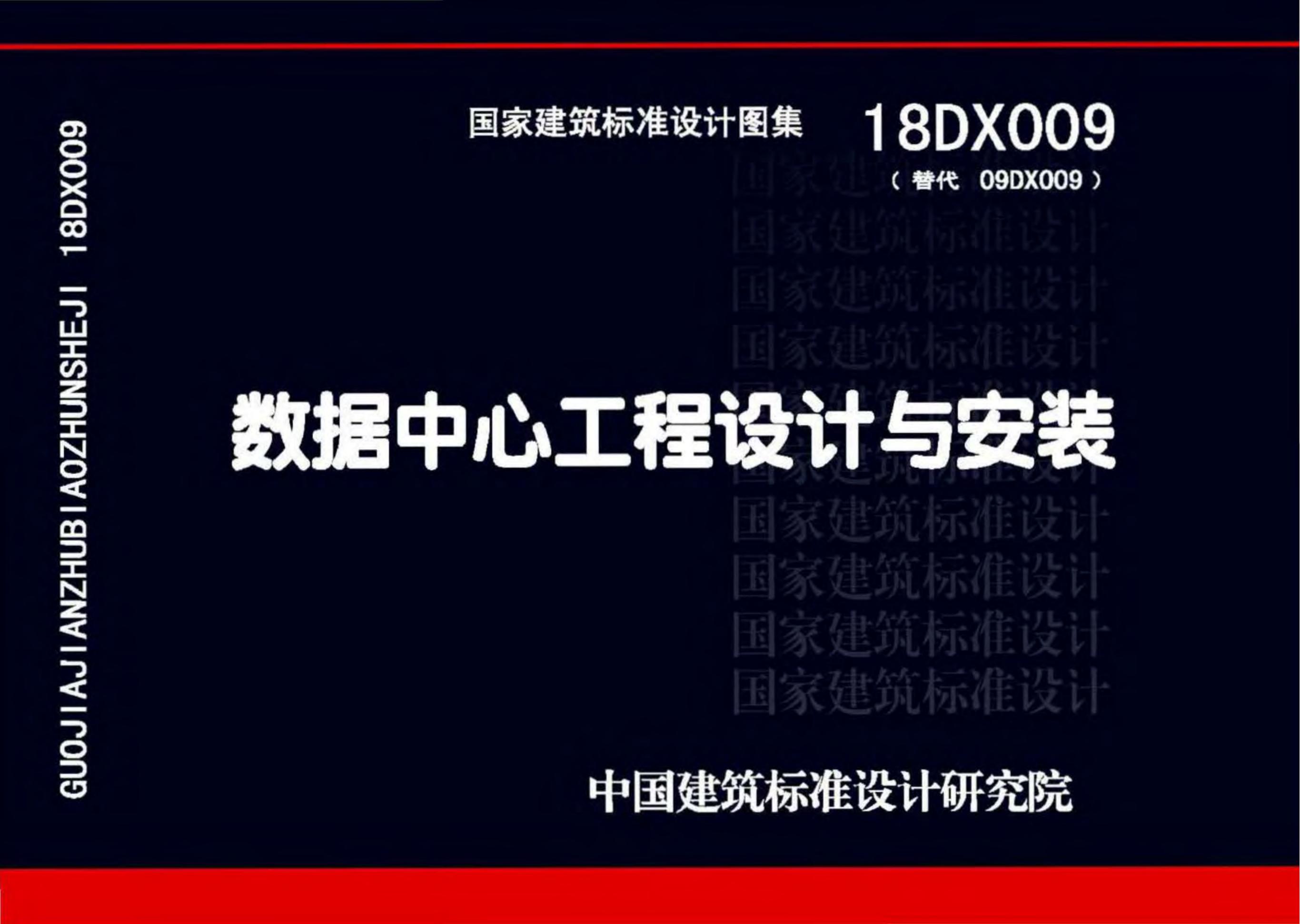 18DX009 数据中心工程设计与安装图集