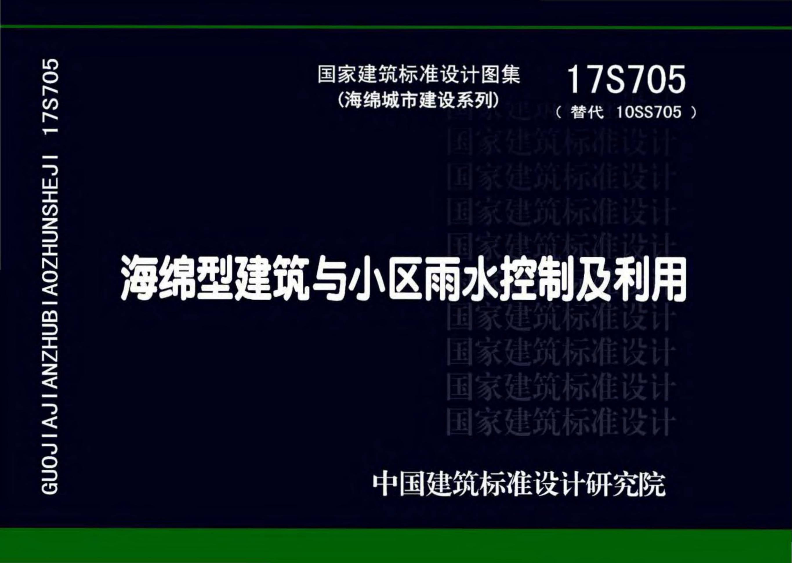 17S705 海绵型建筑与小区雨水控制及利用图集