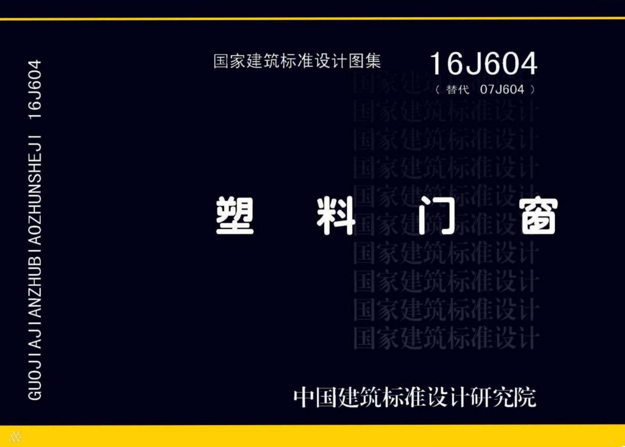 16J604 塑料门窗图集