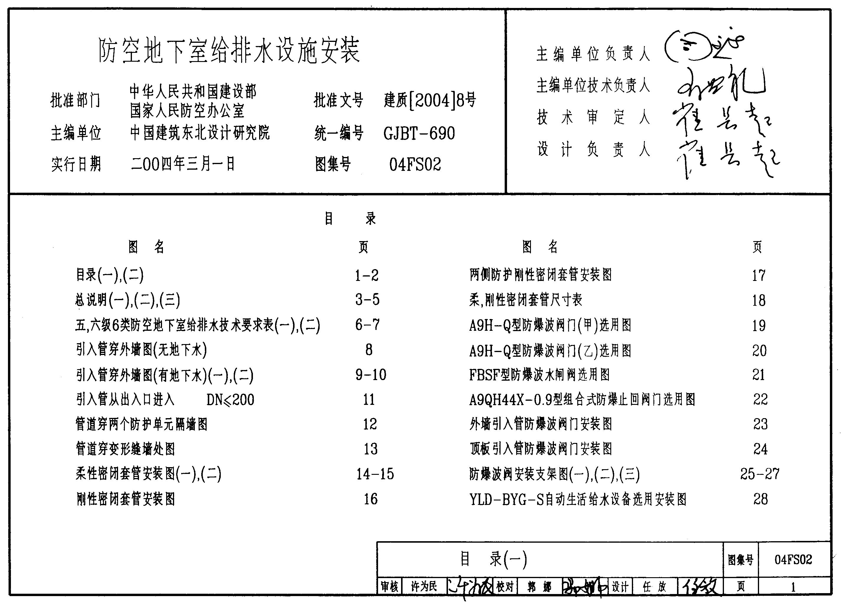 04FS02 防空地下室给排水设施安装图集