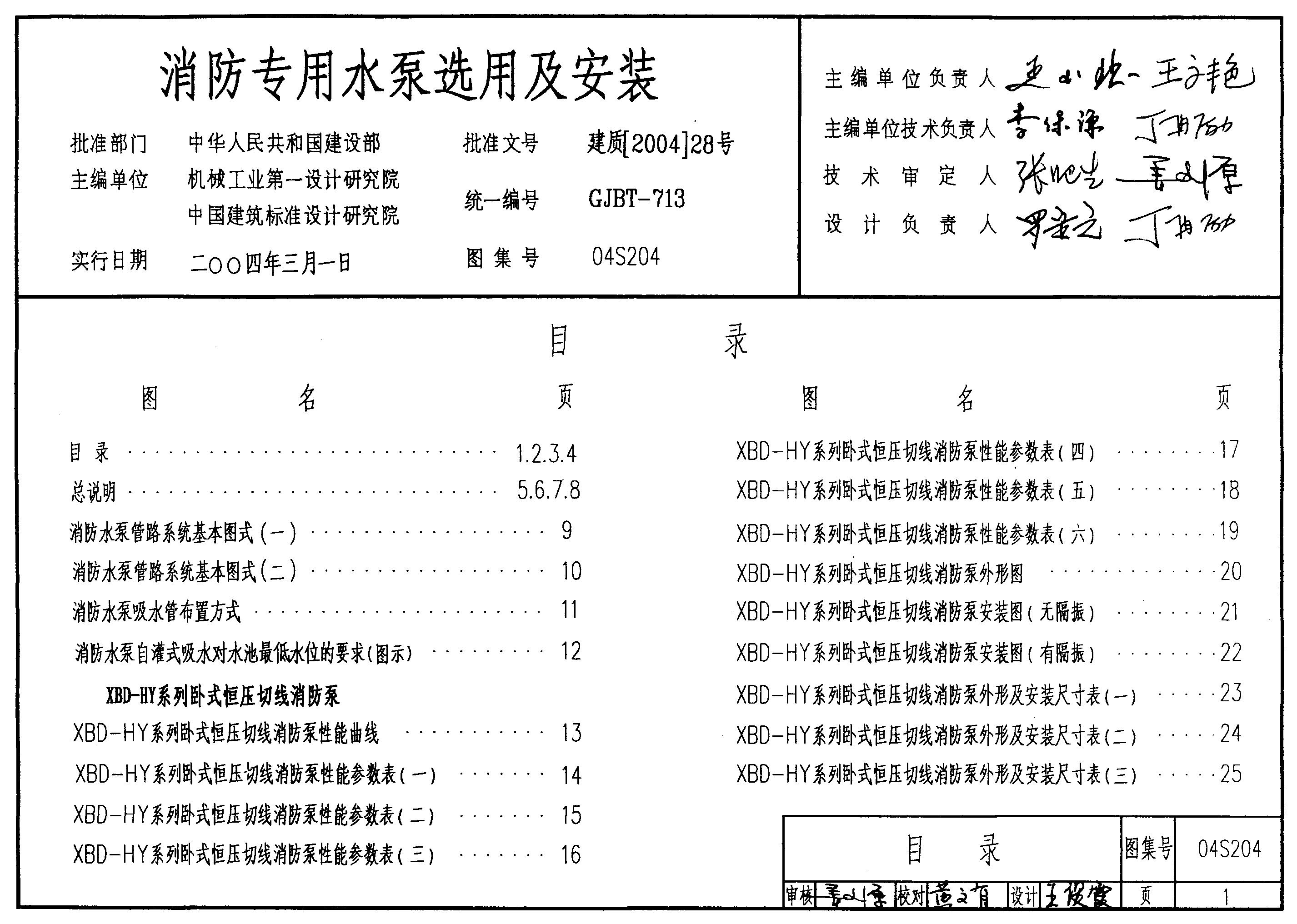 04S204 消防专用水泵选用及安装图集