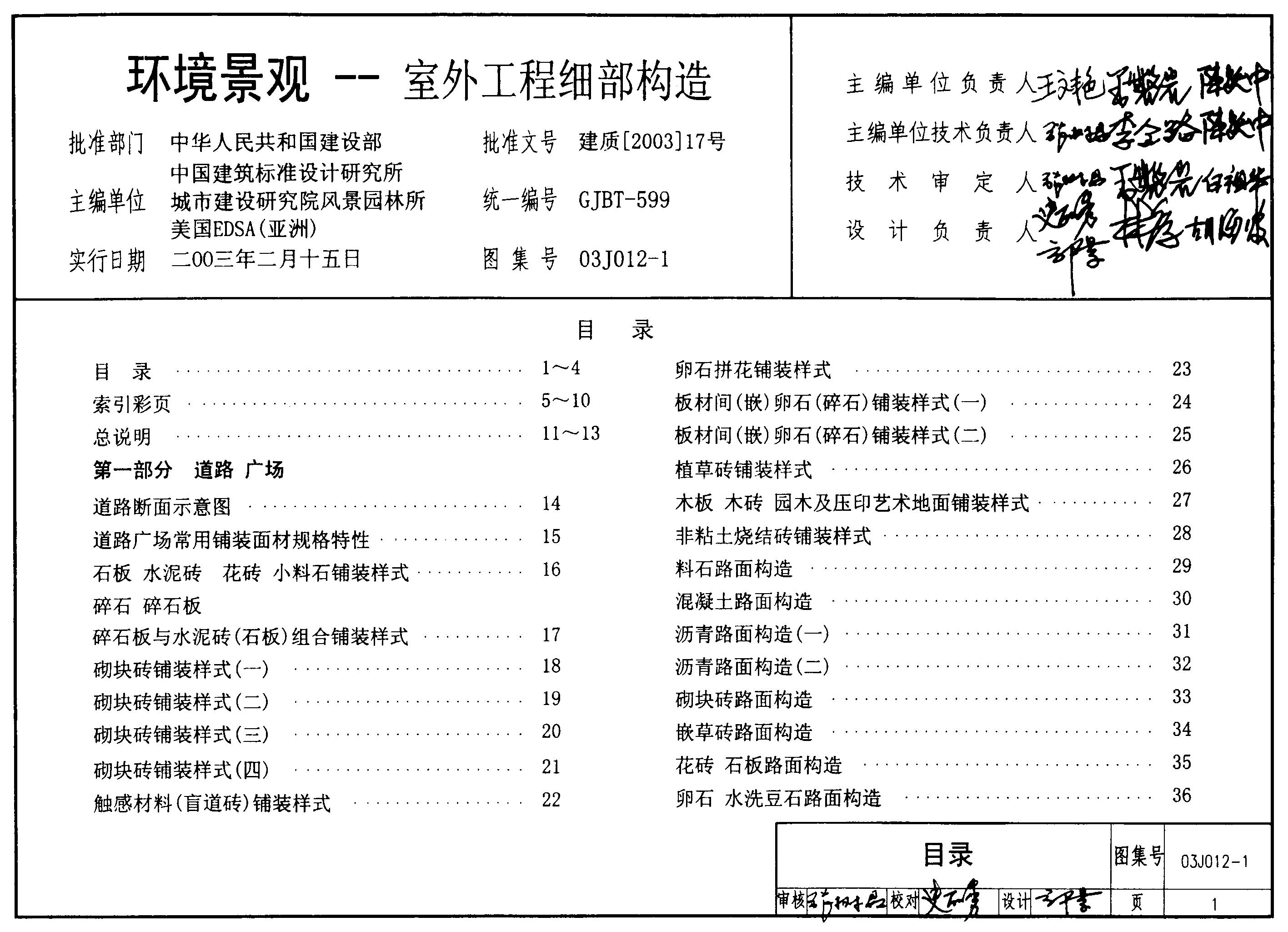 03J012-1 环境景观——室外工程细部构造图集