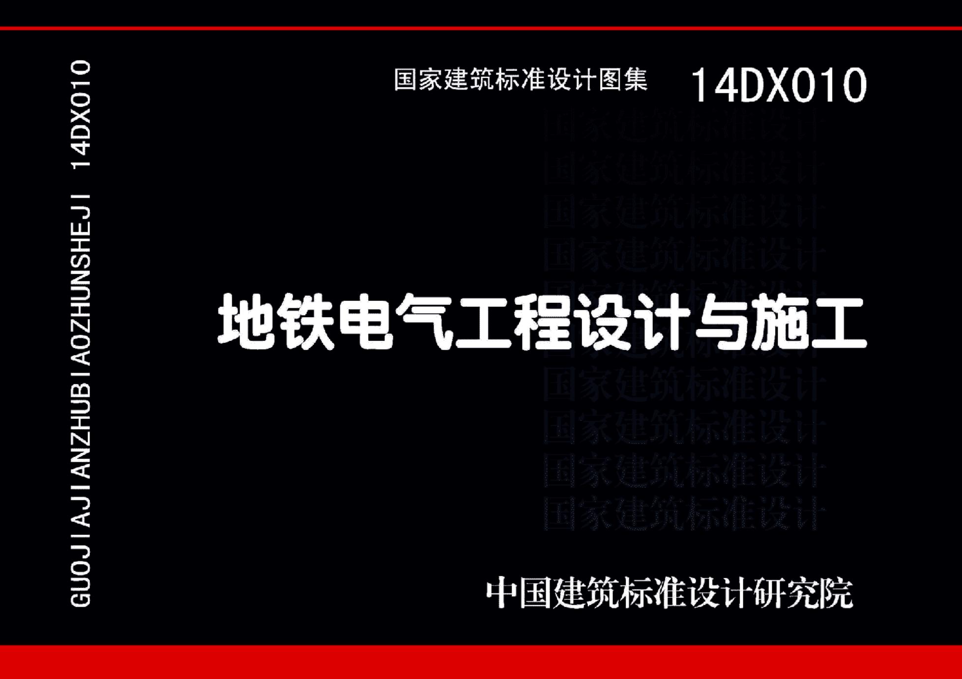 14DX010 地铁电气工程设计与施工图集
