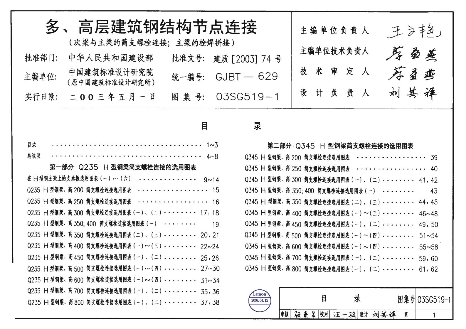 03SG519-1 多、高层建筑钢结构节点连接（次梁与主梁的简支螺栓连接；主梁的栓焊拼接）图集