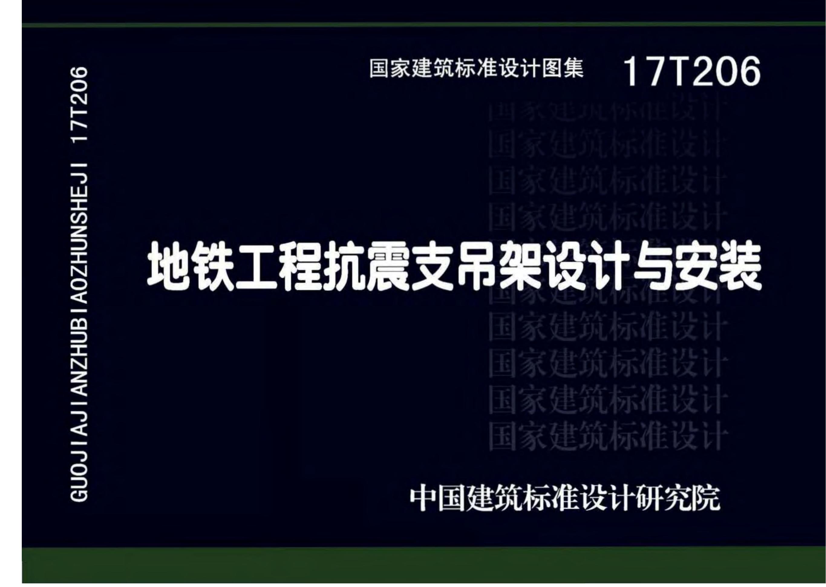 17T206 地铁工程抗震支吊架设计与安装图集