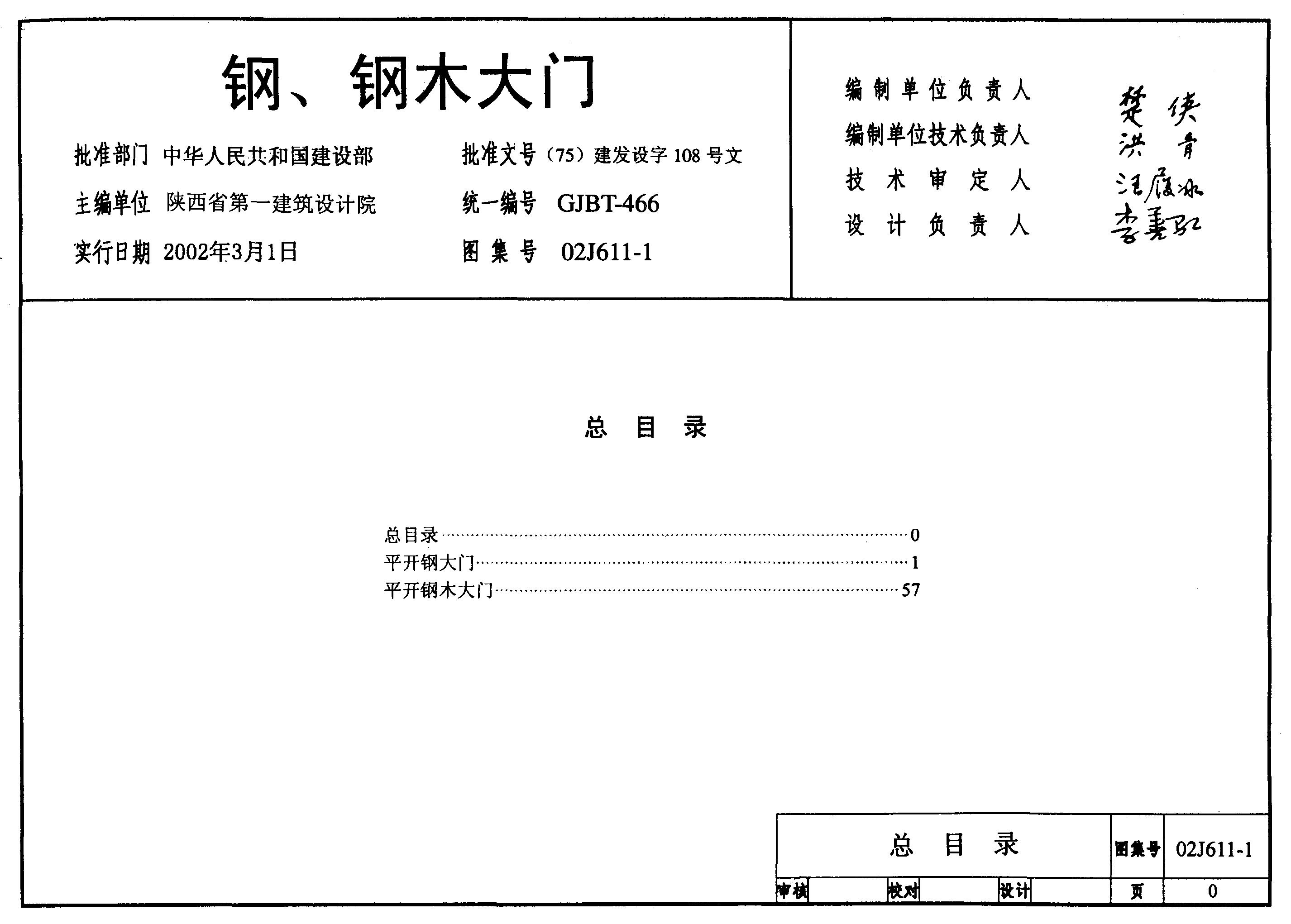 02J611-1 钢、钢木大门图集
