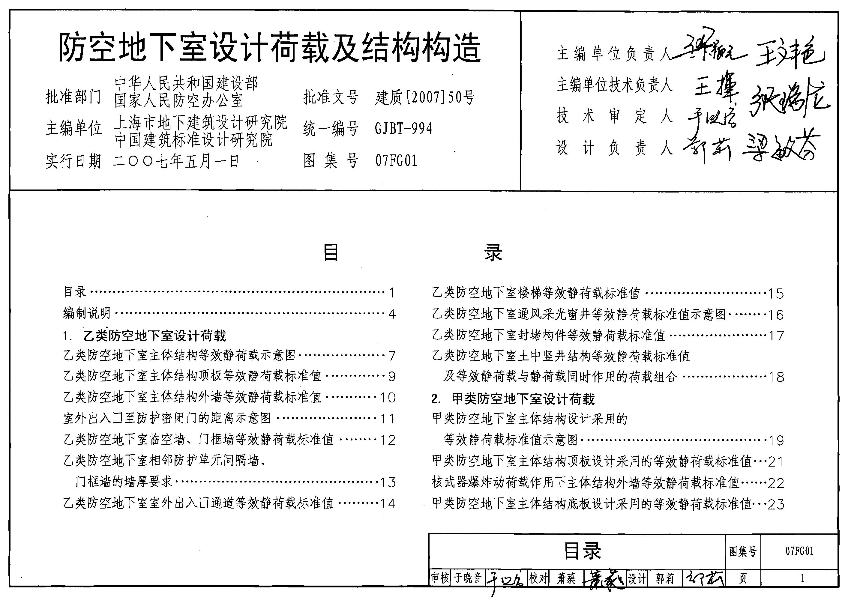 07FG01-05 防空地下室设计荷载及结构设计图集（等2007年合订本）