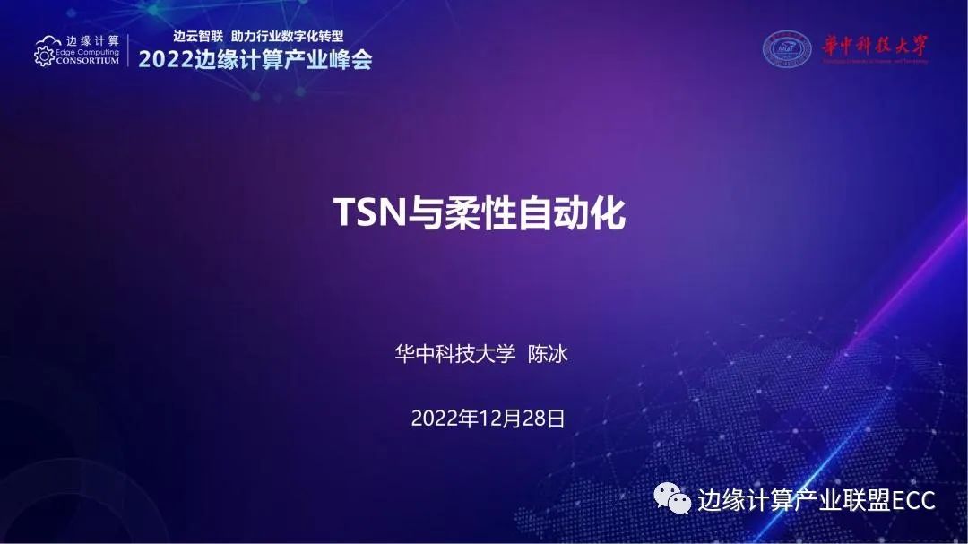  华中科技大学陈冰：TSN与柔性自动化