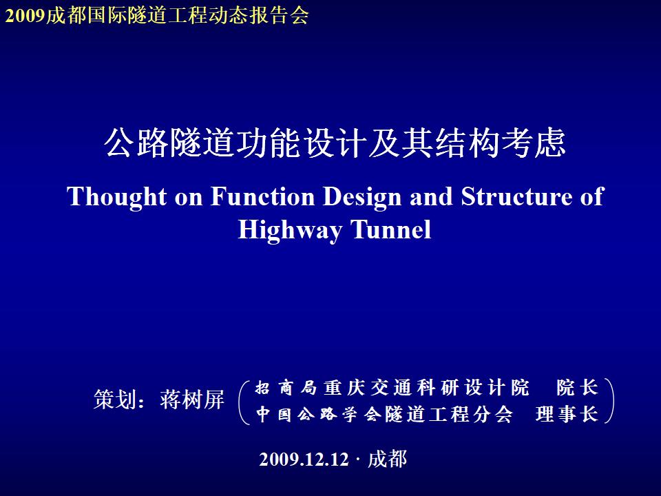 中国公路学会（蒋树屏）：公路隧道功能设计及其结构考虑（71页）