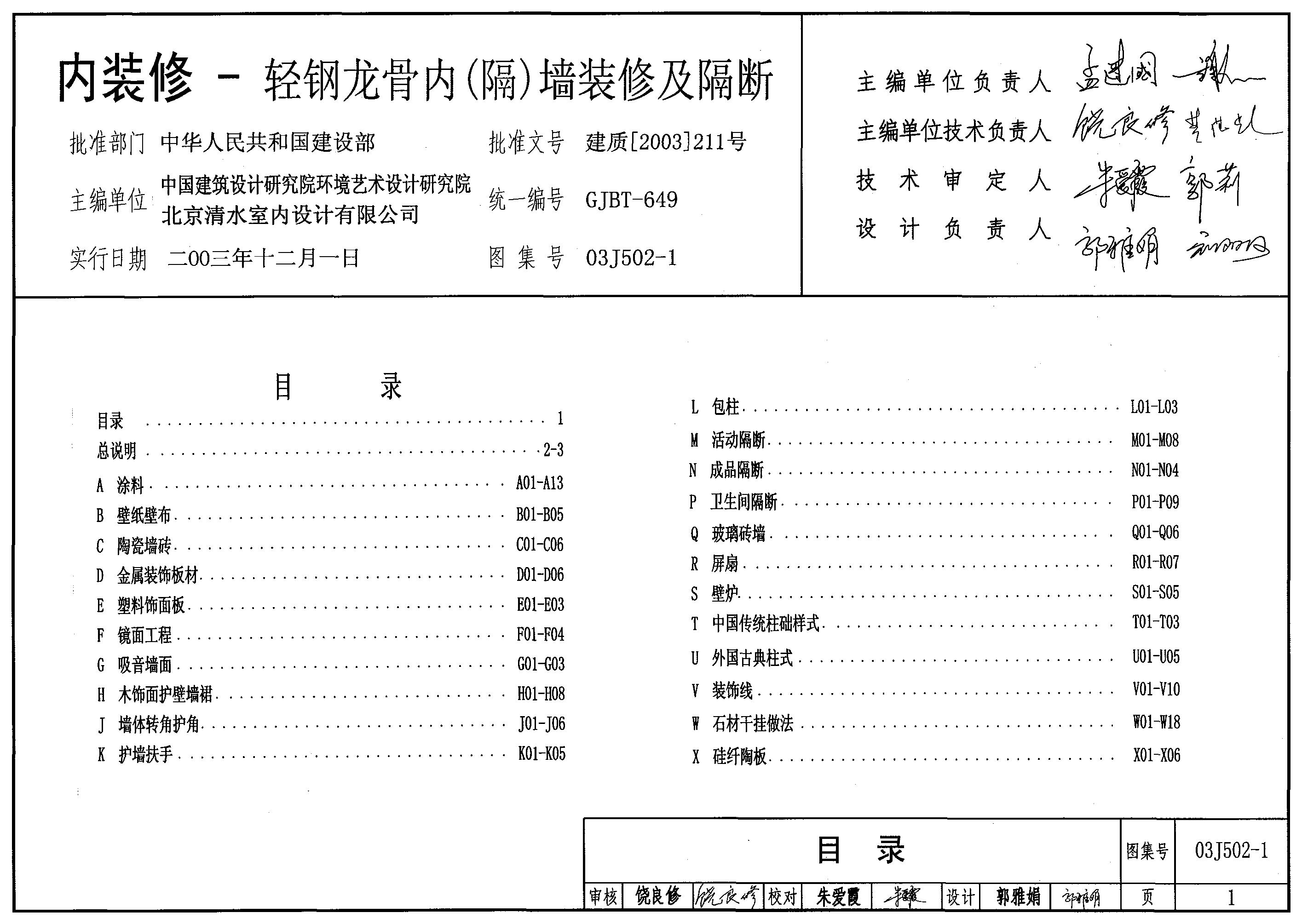 03J502-1 内装修-轻钢龙骨内(隔)墙装修及隔断图集