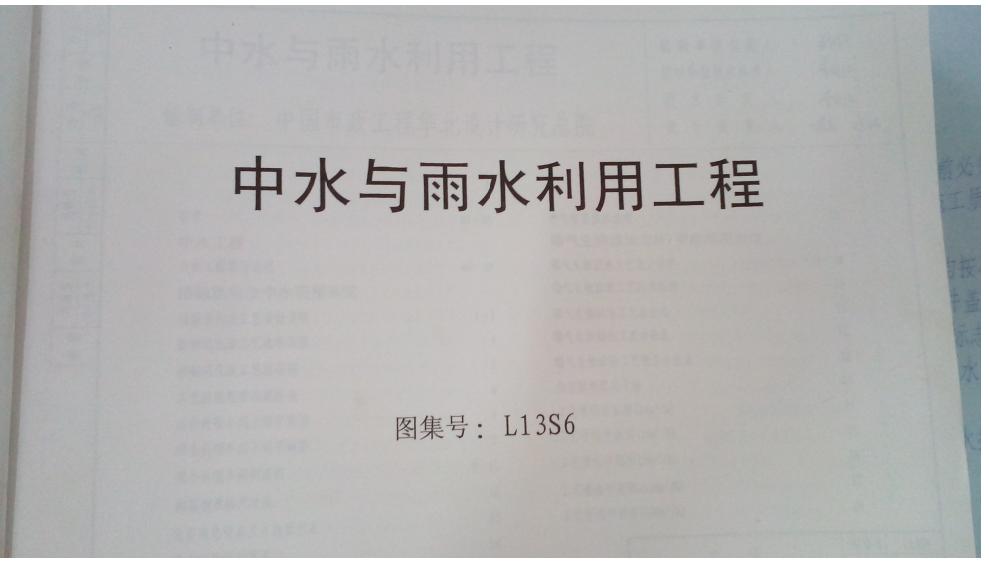 L13S6 中水与雨水利用工程图集