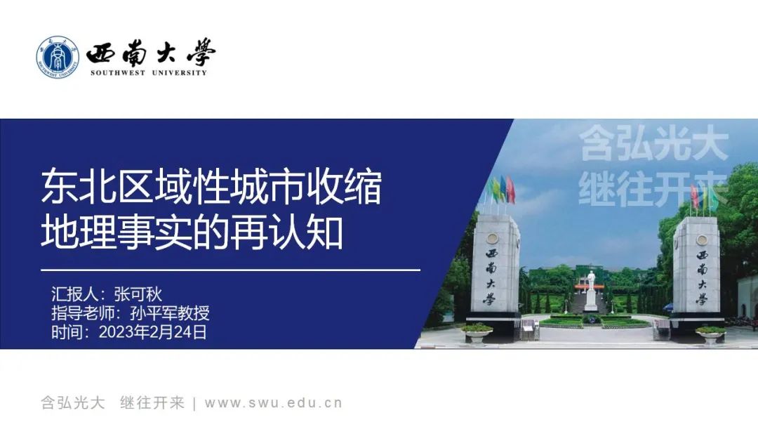 西南大学张可秋：东北区域性城市收缩地理事实的再认知