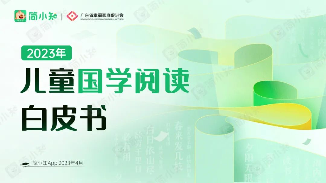 简小知：2023年儿童国学阅读白皮书