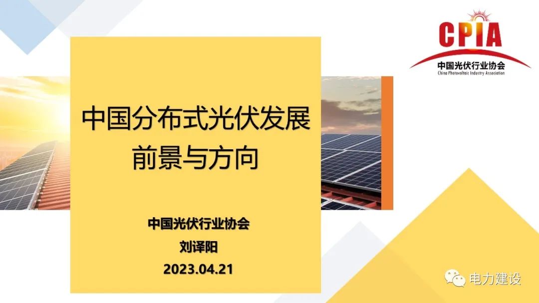 中国光伏行业协会刘译阳：中国分布式光伏发展前景与方向