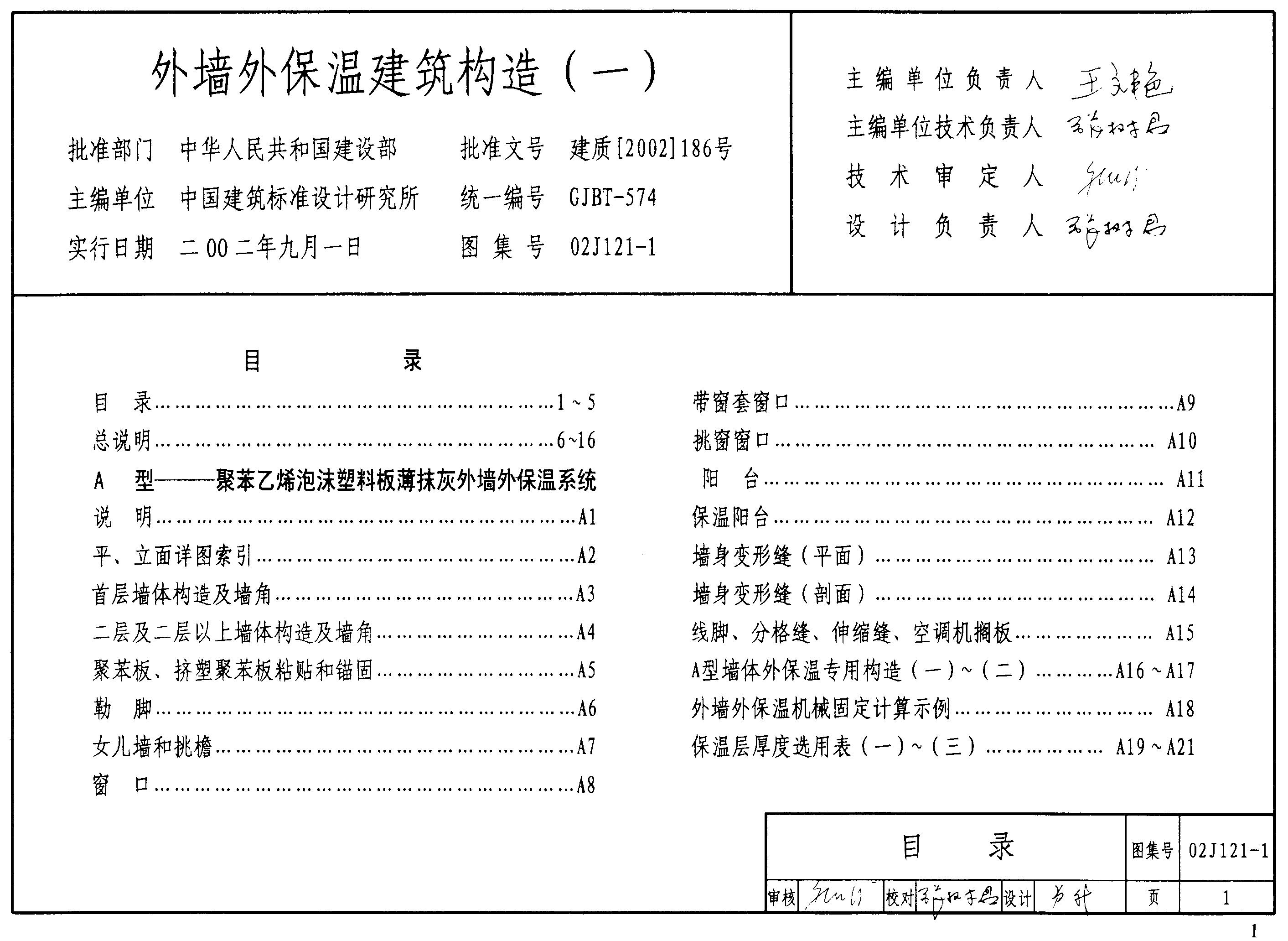02J121-1 外墙外保温建筑构造（一）图集