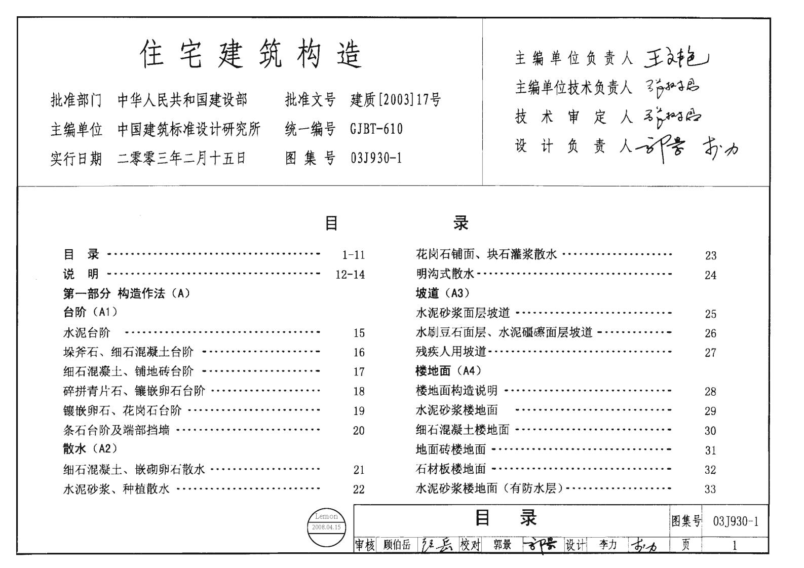 03J930-1 住宅建筑构造图集