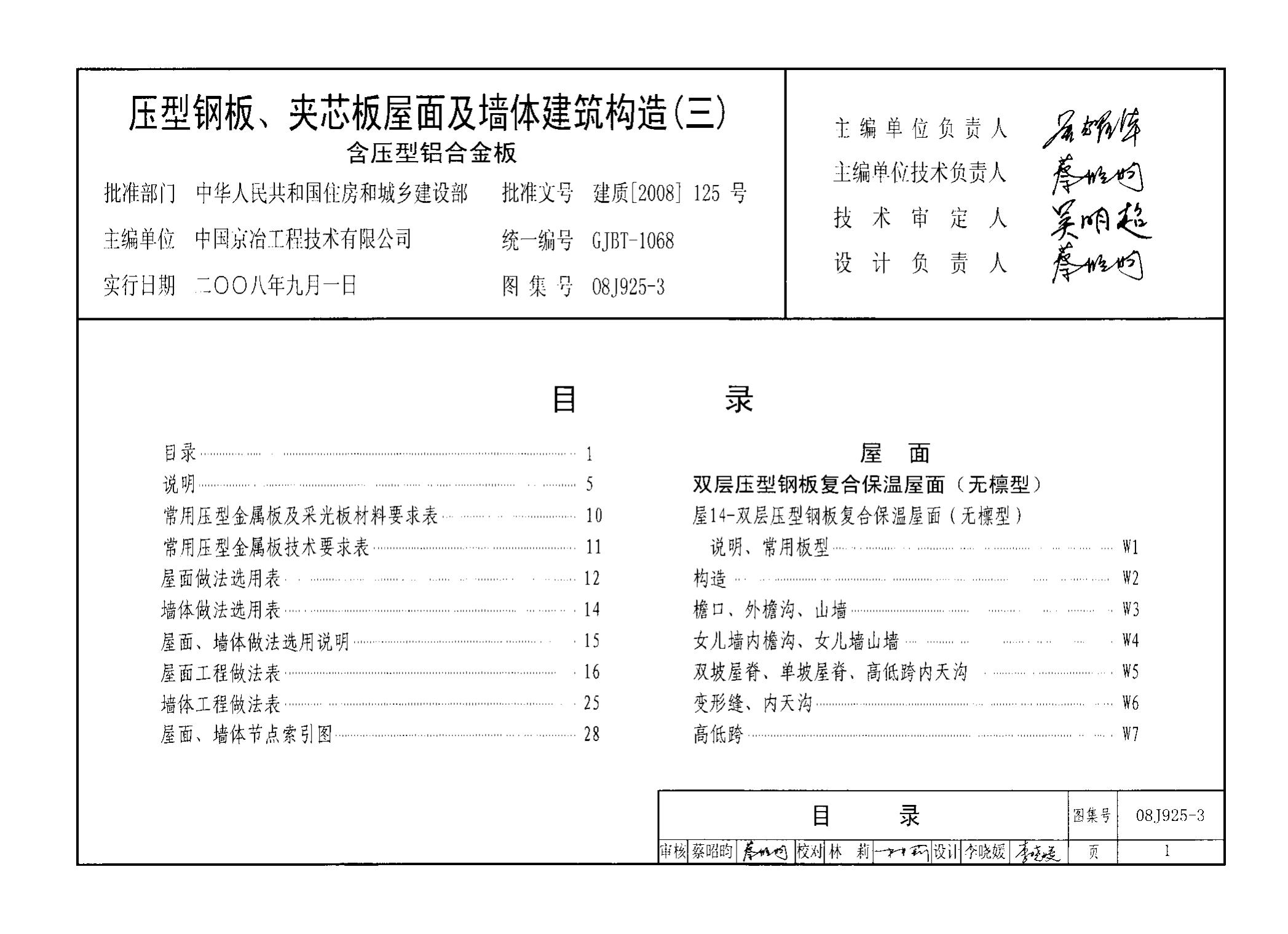 08J925-3 压型钢板、夹芯板屋面及墙体建筑构造（三）含压型铝合金板图集
