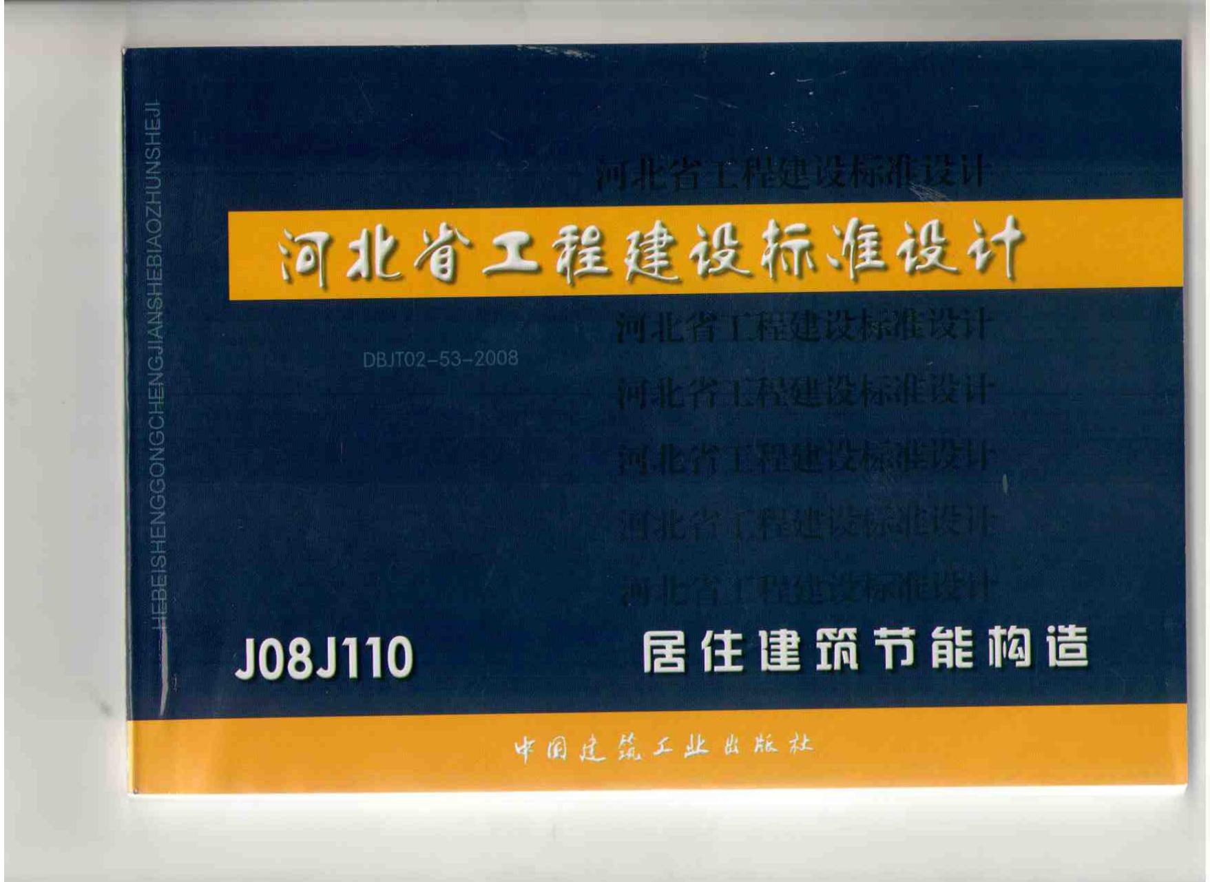 J08J110 居住建筑节能构造图集（DBJT02-53-2008）
