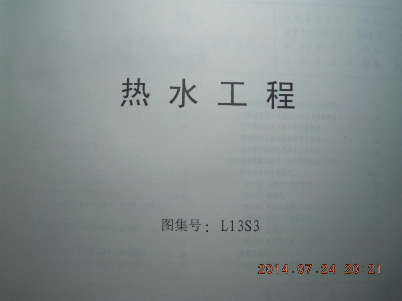 L13S3 热水工程图集