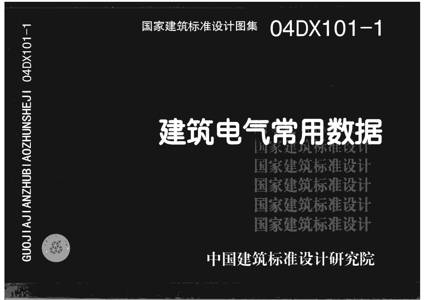 04DX101-1 建筑电气常用数据图集