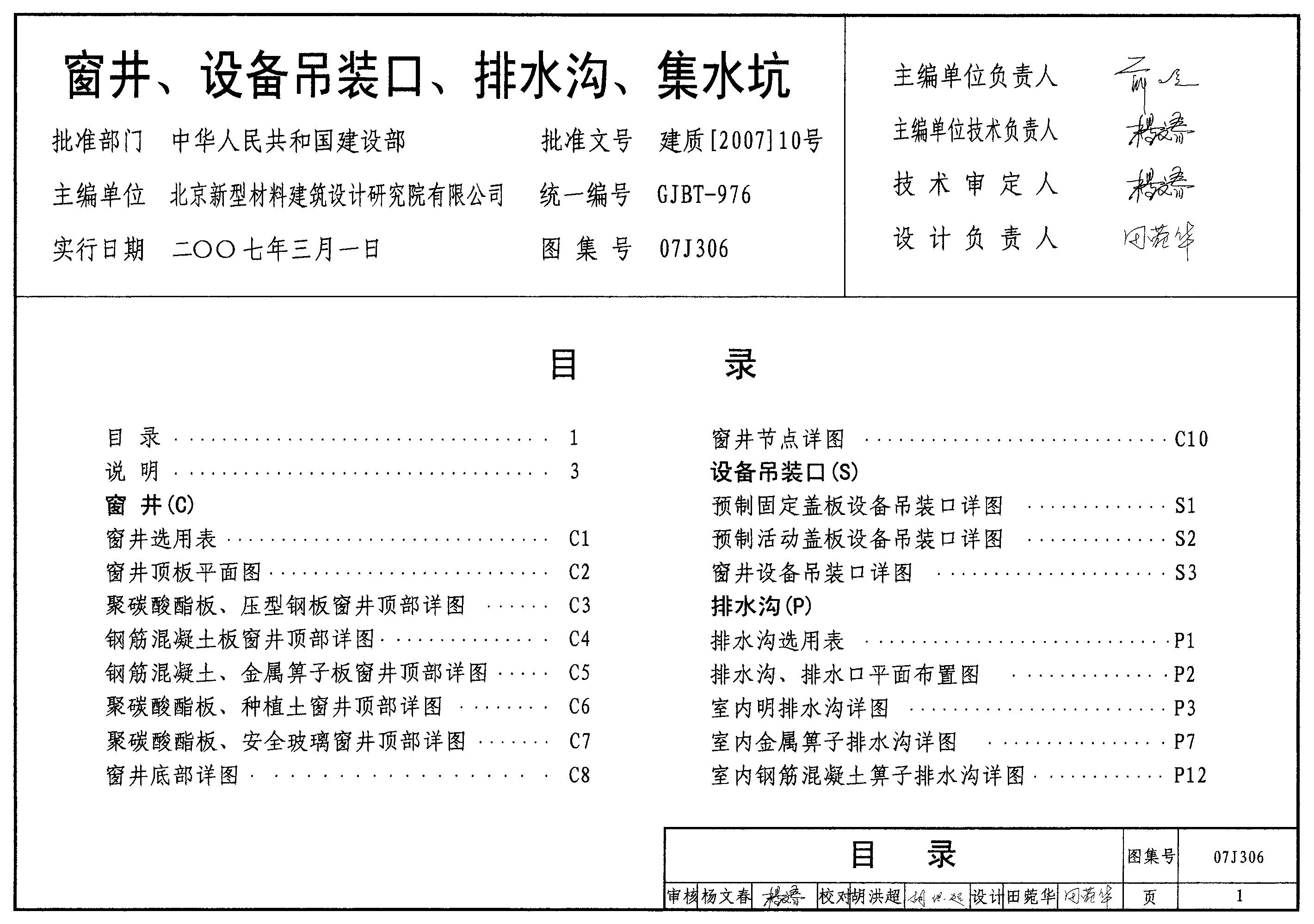 07J306 窗井、设备吊装口、排水沟、集水坑图集