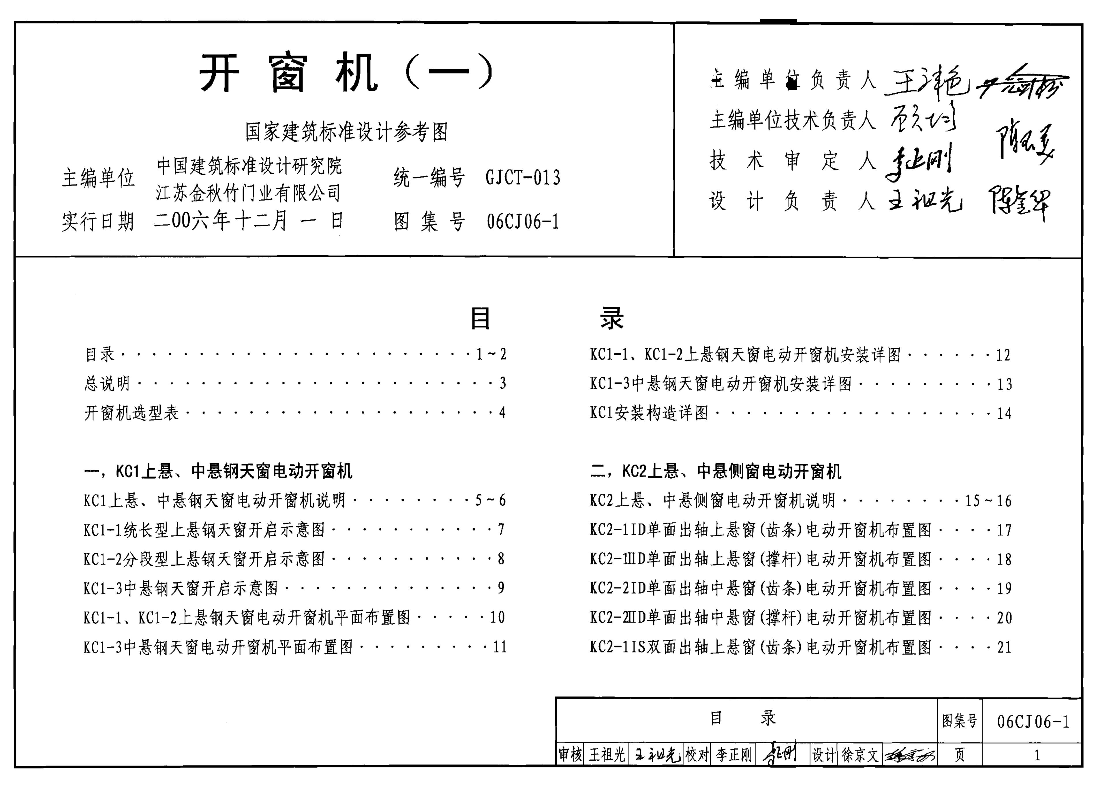 06CJ06-1 开窗机（一）参考图集