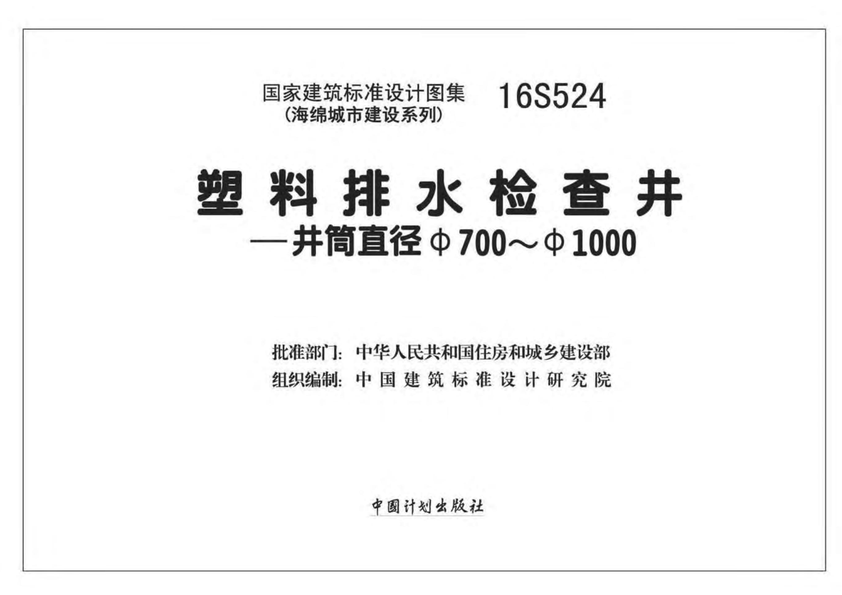 16S524 塑料排水检查井—井筒直径Φ700～Φ1000图集