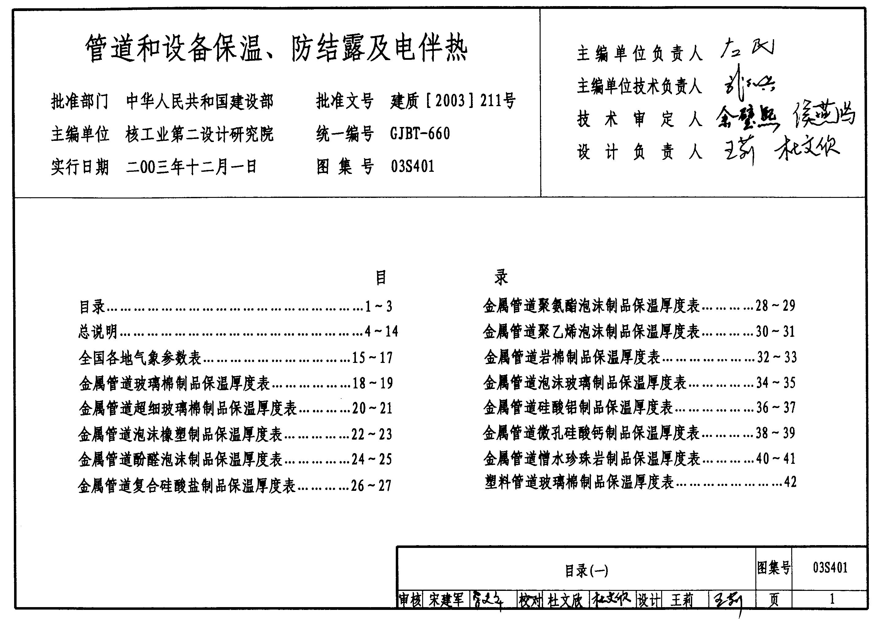 03S401 管道和设备保温、防结露及电伴热图集