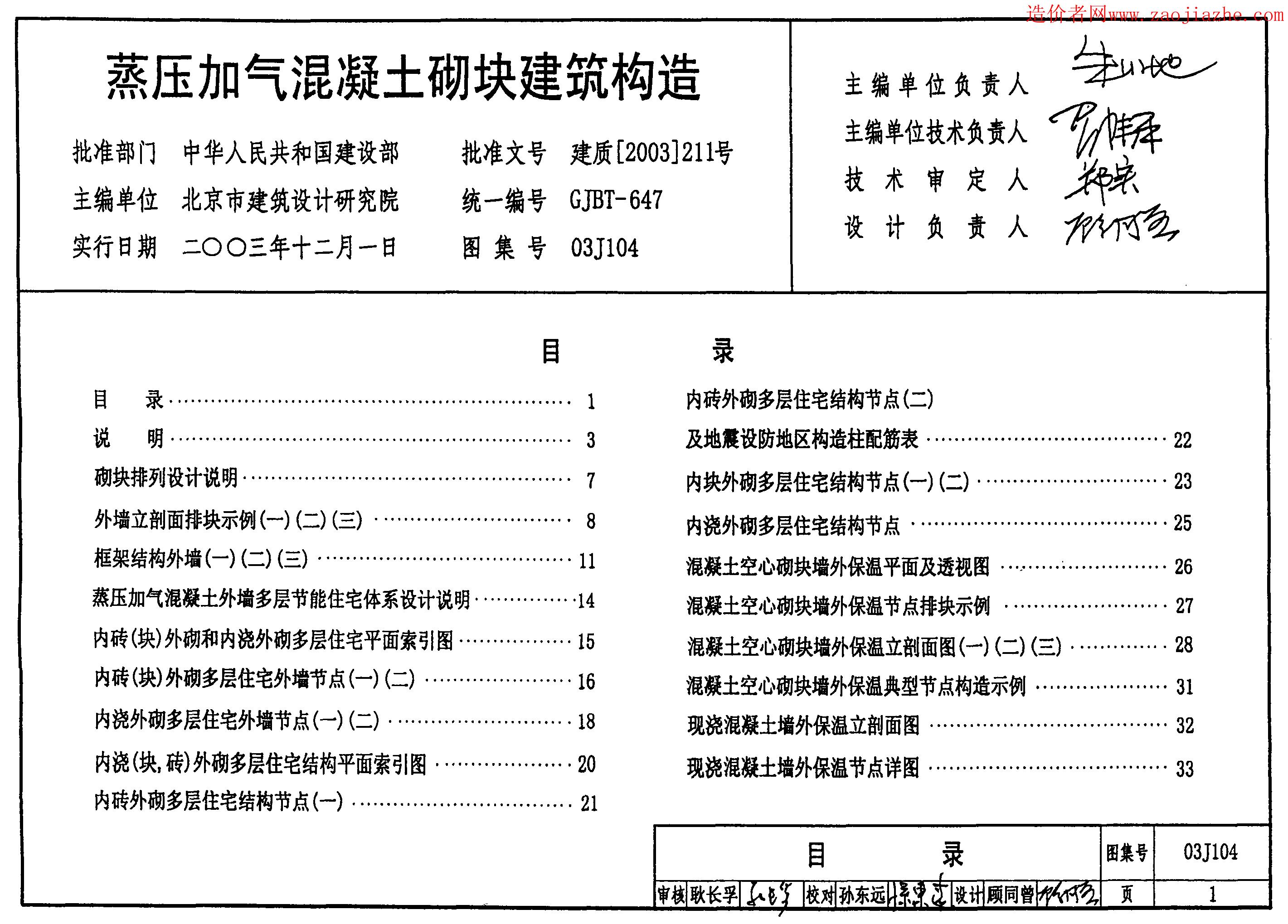 03J104 蒸压加气混凝土砌块建筑构造图集
