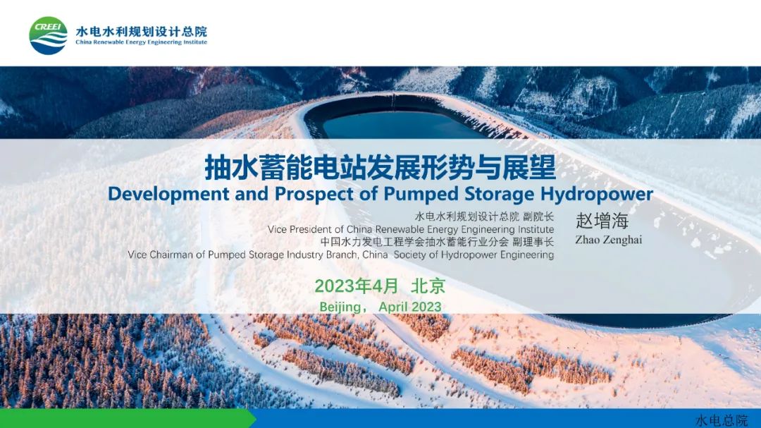 水电水利规划设计总院：抽水蓄能电站发展形势与展望
