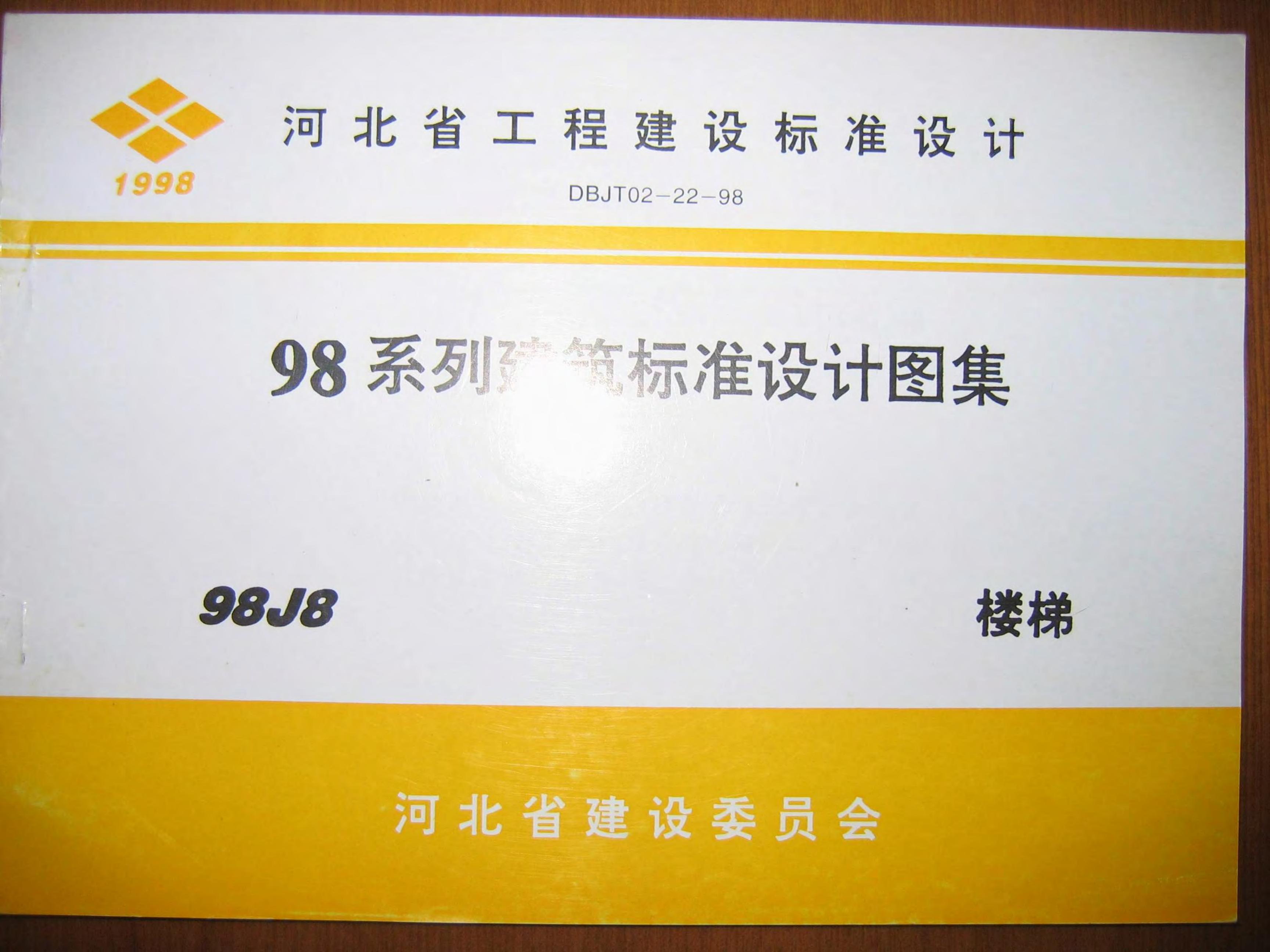 98J8 楼梯（河北省工程建设标准设计图集）