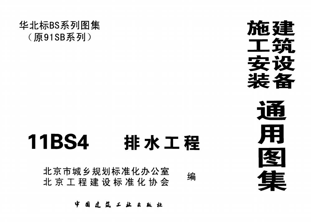 11BS4 排水工程（华北标图集）