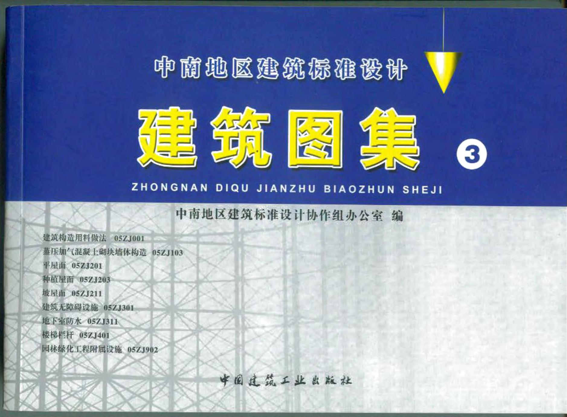 05ZJ05ZJ 中南建筑图集③合订本