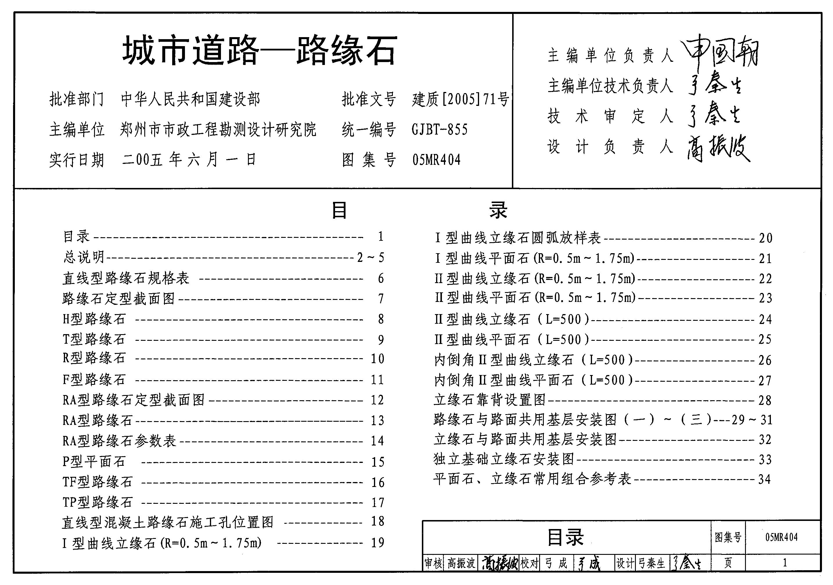 05MR404 城市道路-路缘石图集