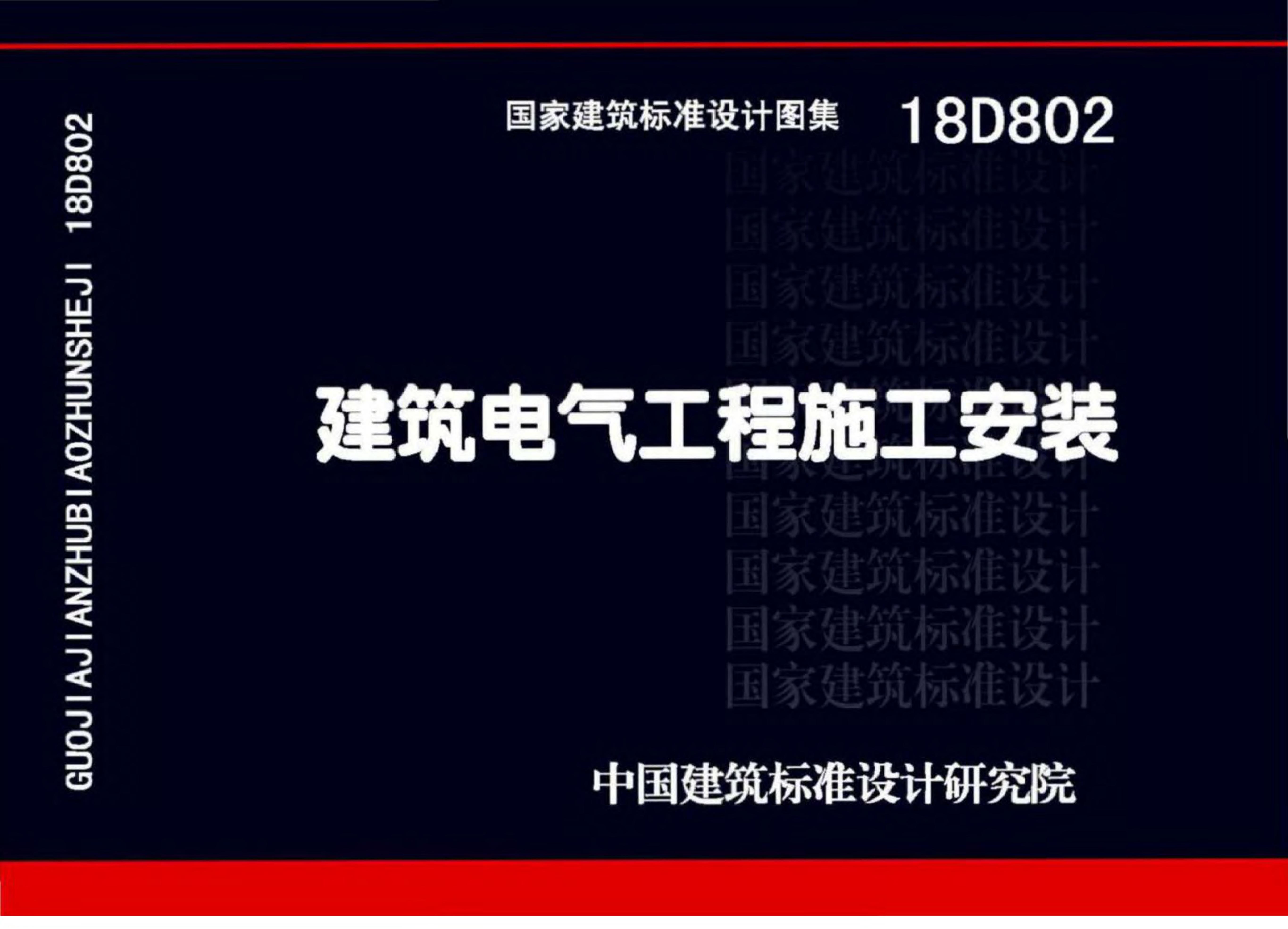 18D802 建筑电气工程施工安装图集