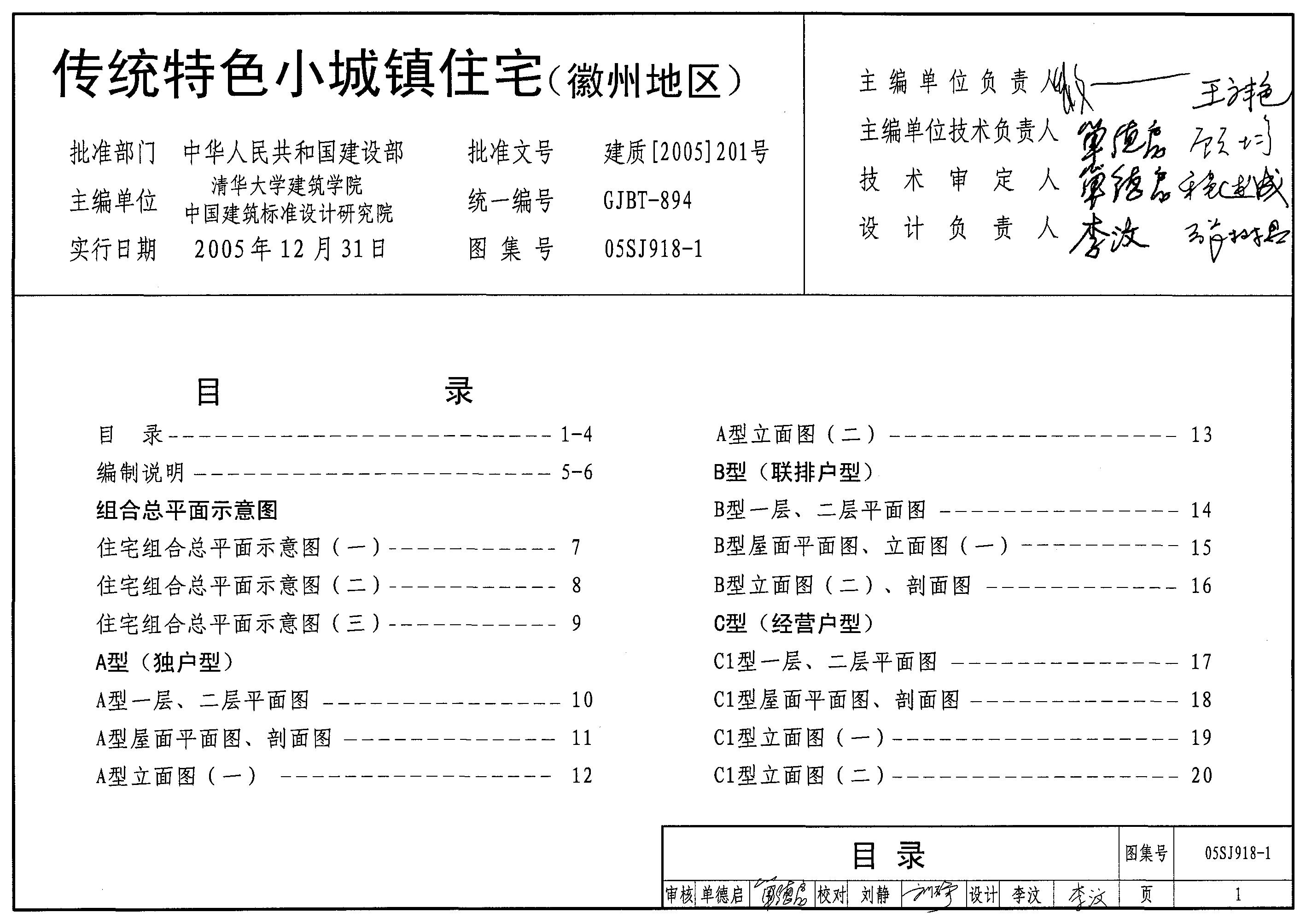 05SJ918-1 传统特色小城镇住宅（徽州地区）图集
