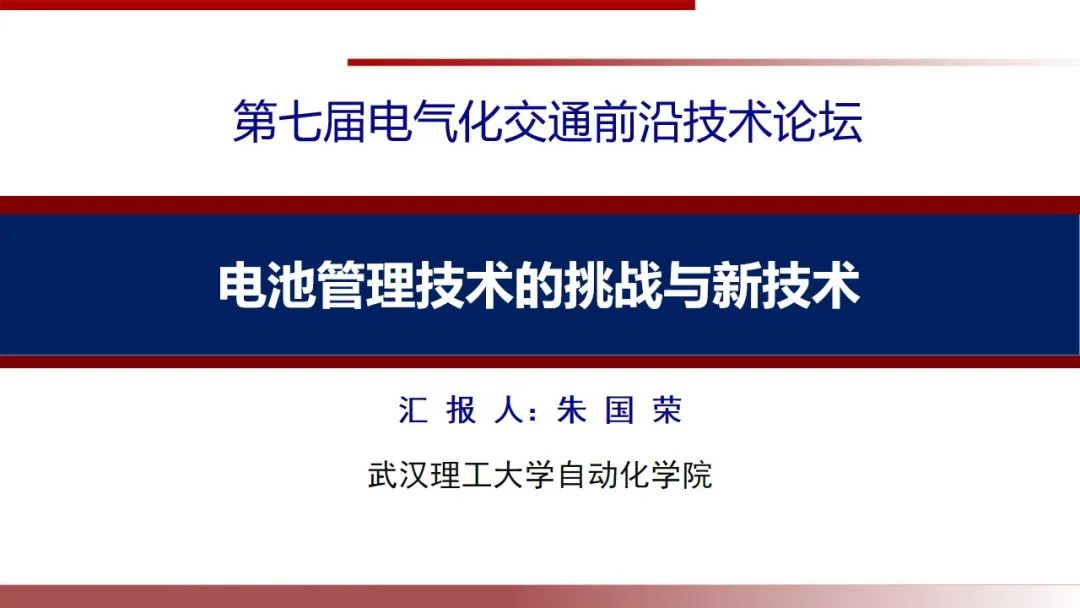 武汉理工大学朱国荣：电池管理技术的挑战与新技术