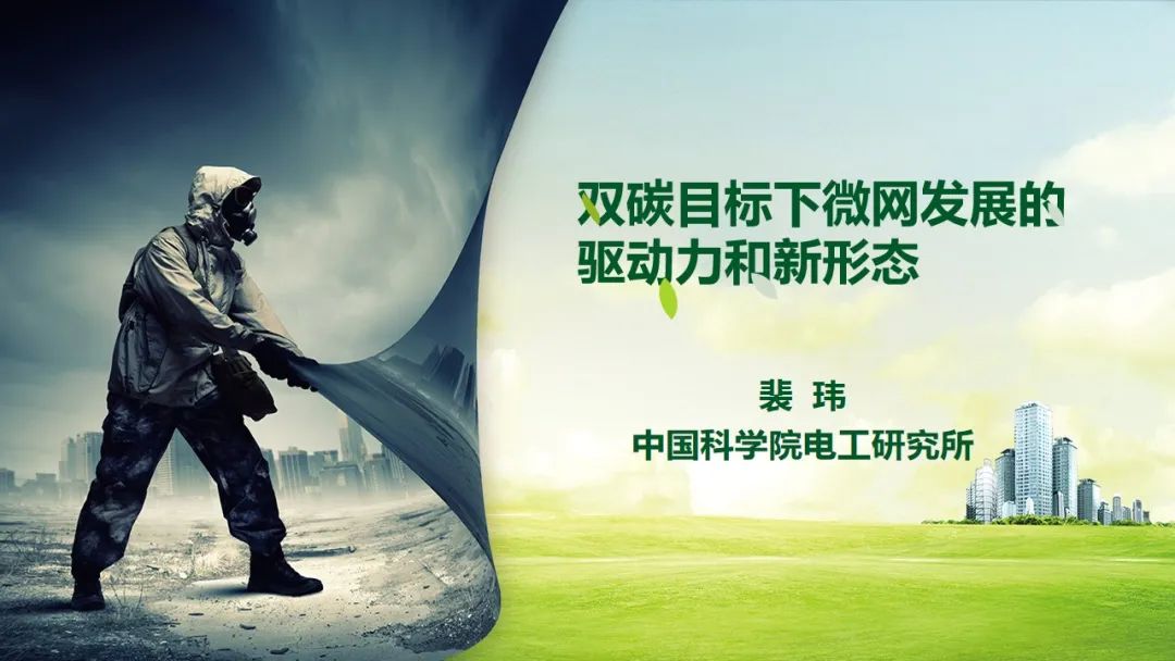 中国科学院裴玮：双碳目标下微网发展的驱动力和新形态