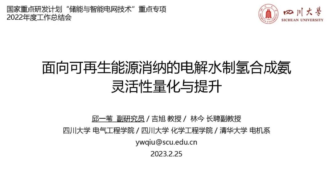 四川大学邱一苇：面向可再生能源消纳的电解水制氢合成氨灵活性量化与提升