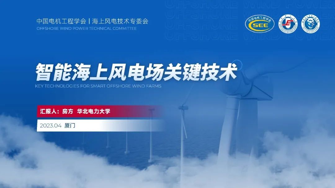 华北电力大学房方：智能海上风电场关键技术