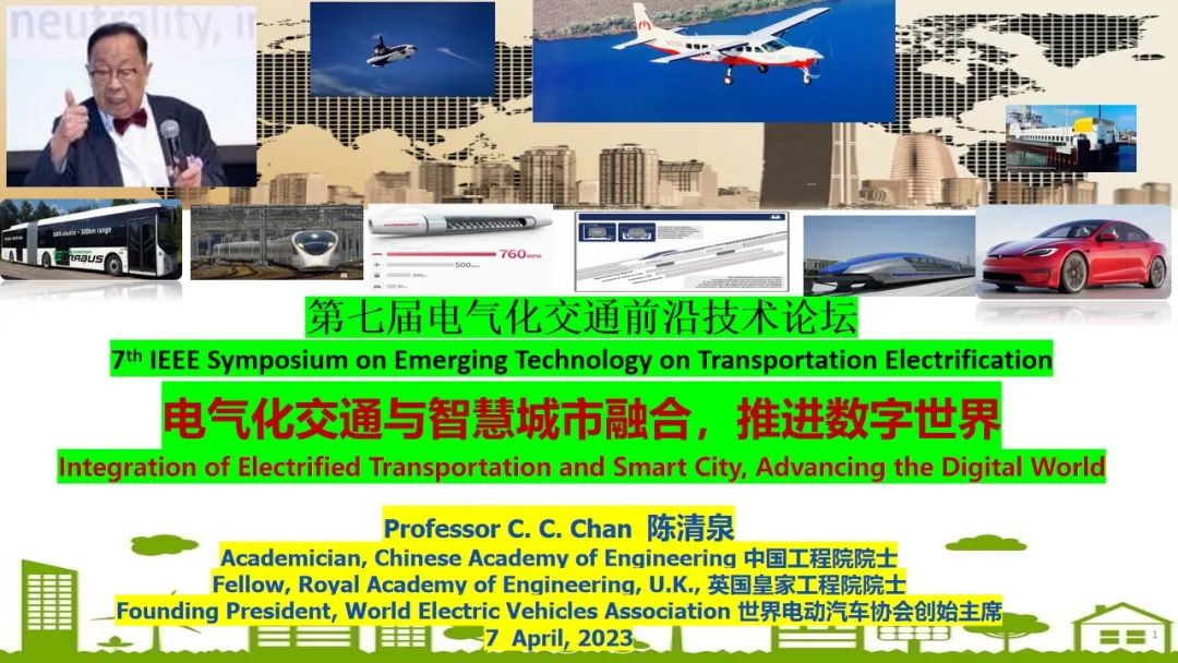 陈清泉院士：电气化交通与智慧城市融合，推进数字世界