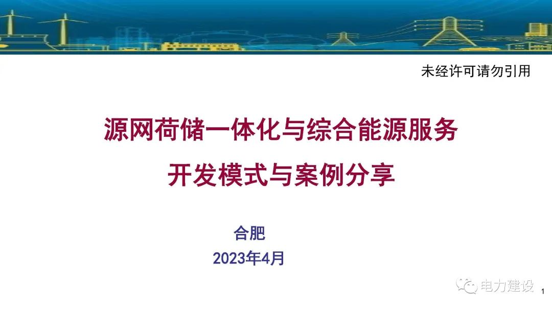 国网<em>能源</em>研究院李琼慧：源网荷储一体化与综合<em>能源</em>服务开发模式与案例分享 海报