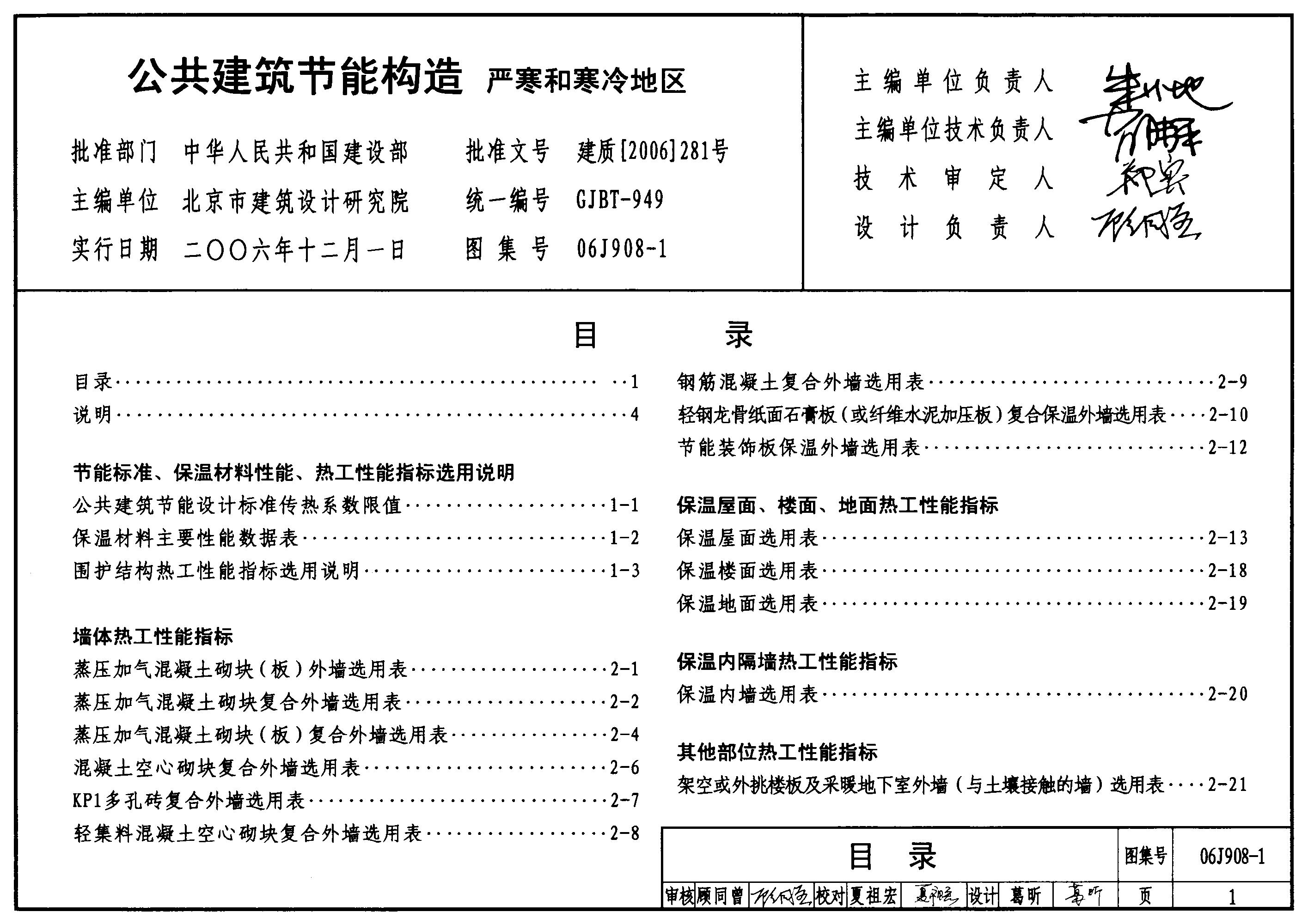 06J908-1 公共建筑节能构造（严寒和寒冷地区）图集