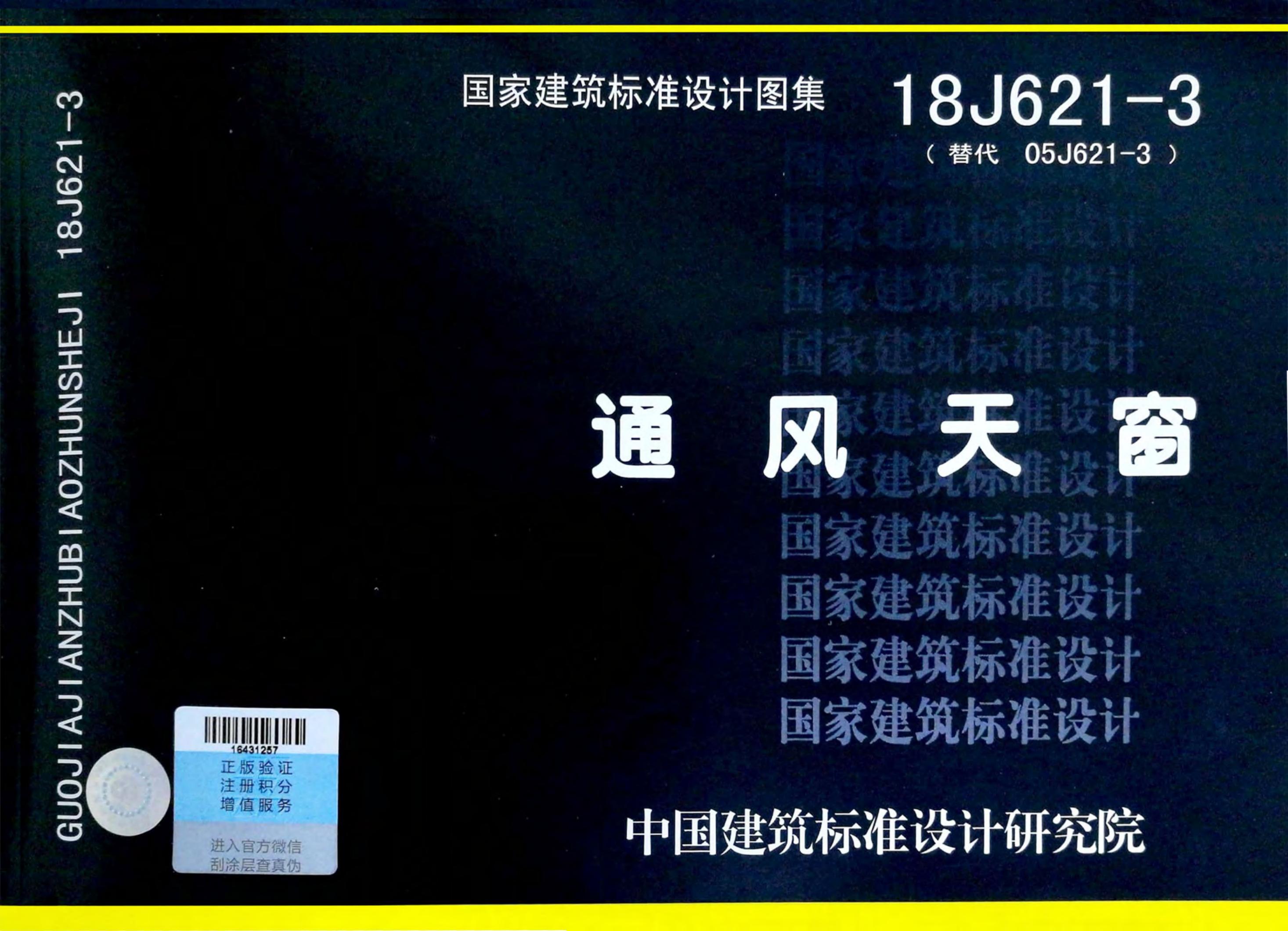 18J621-3 通风天窗图集