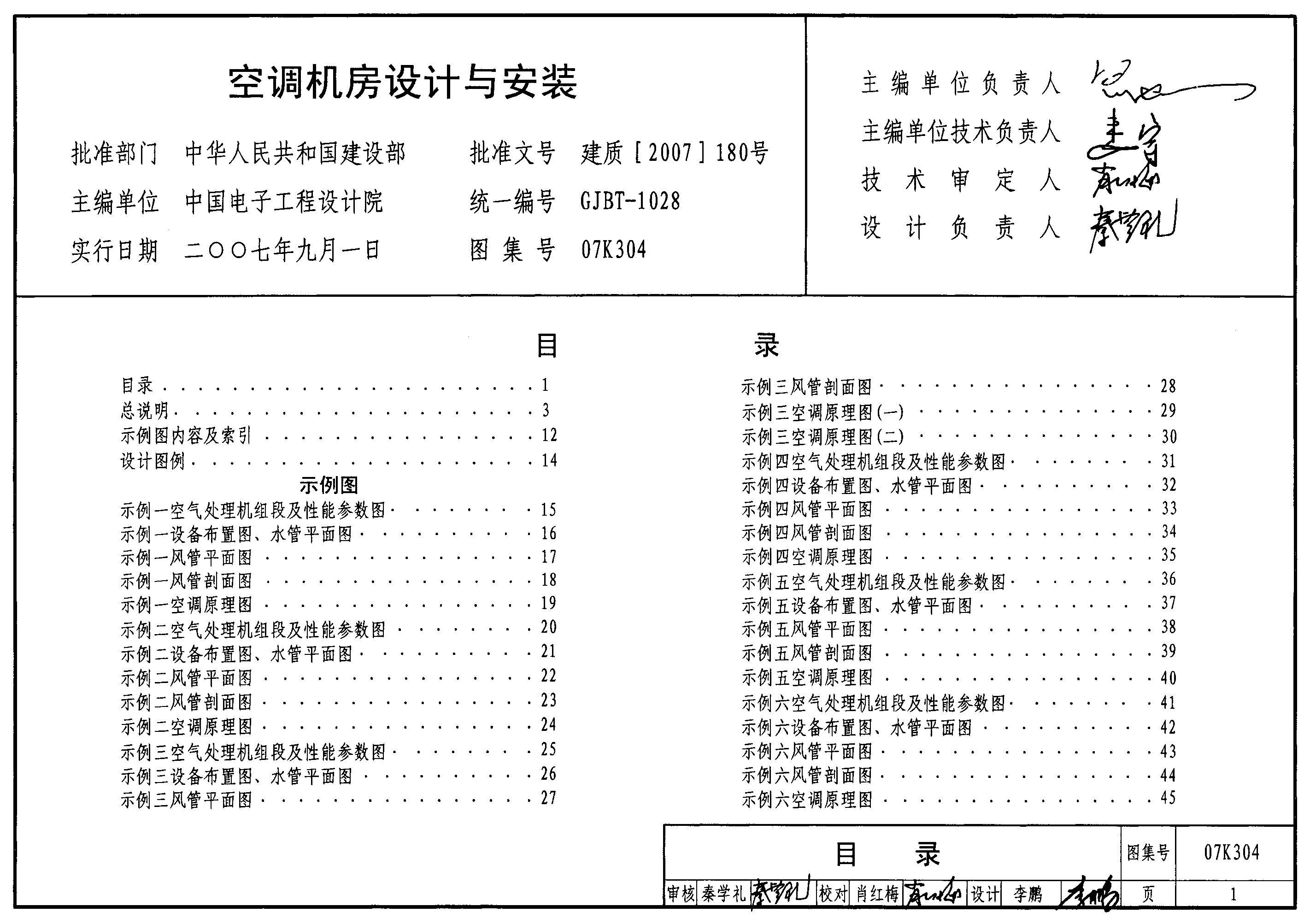 07K304 空调机房设计与安装图集