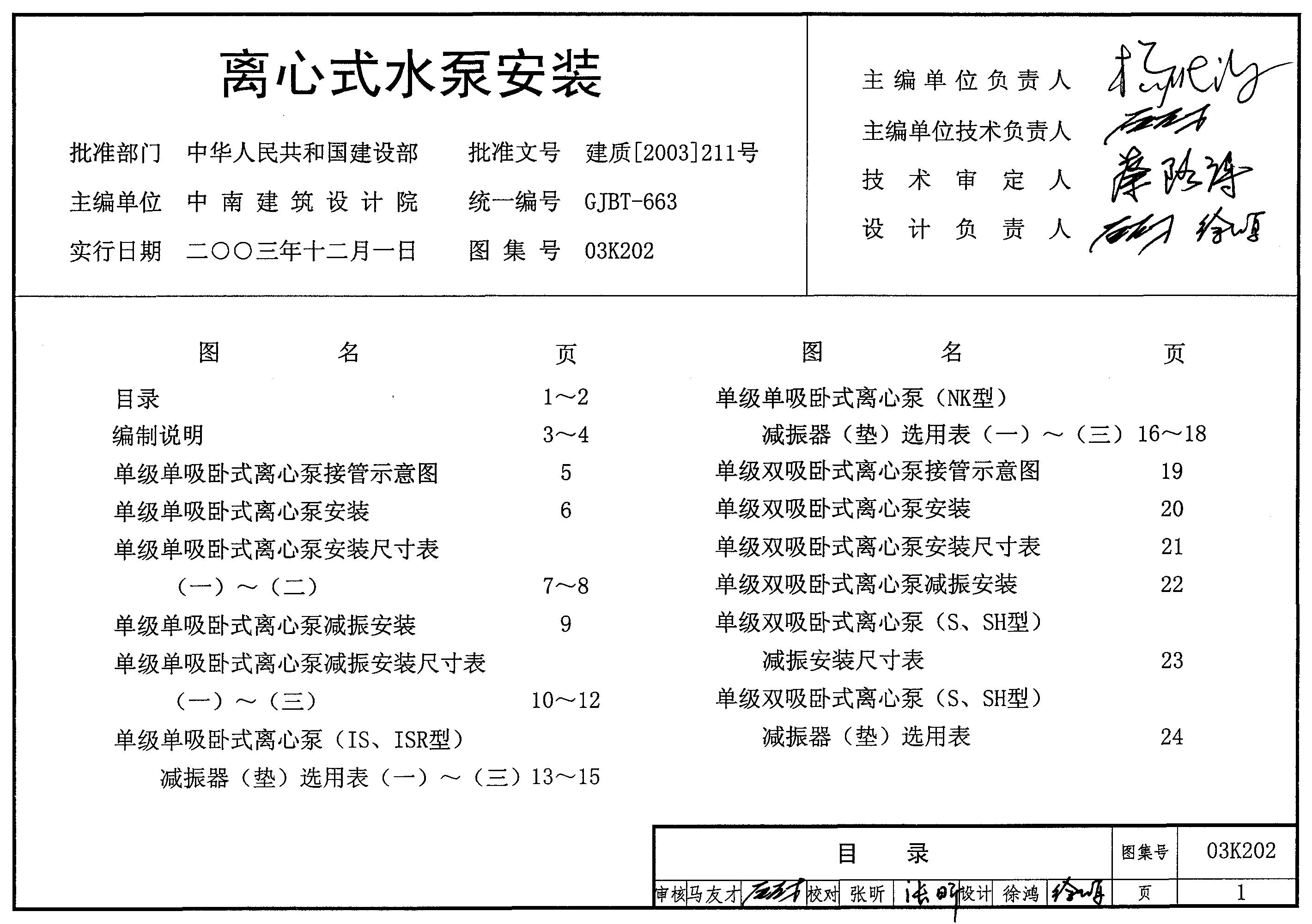 03K202 离心式水泵安装图集