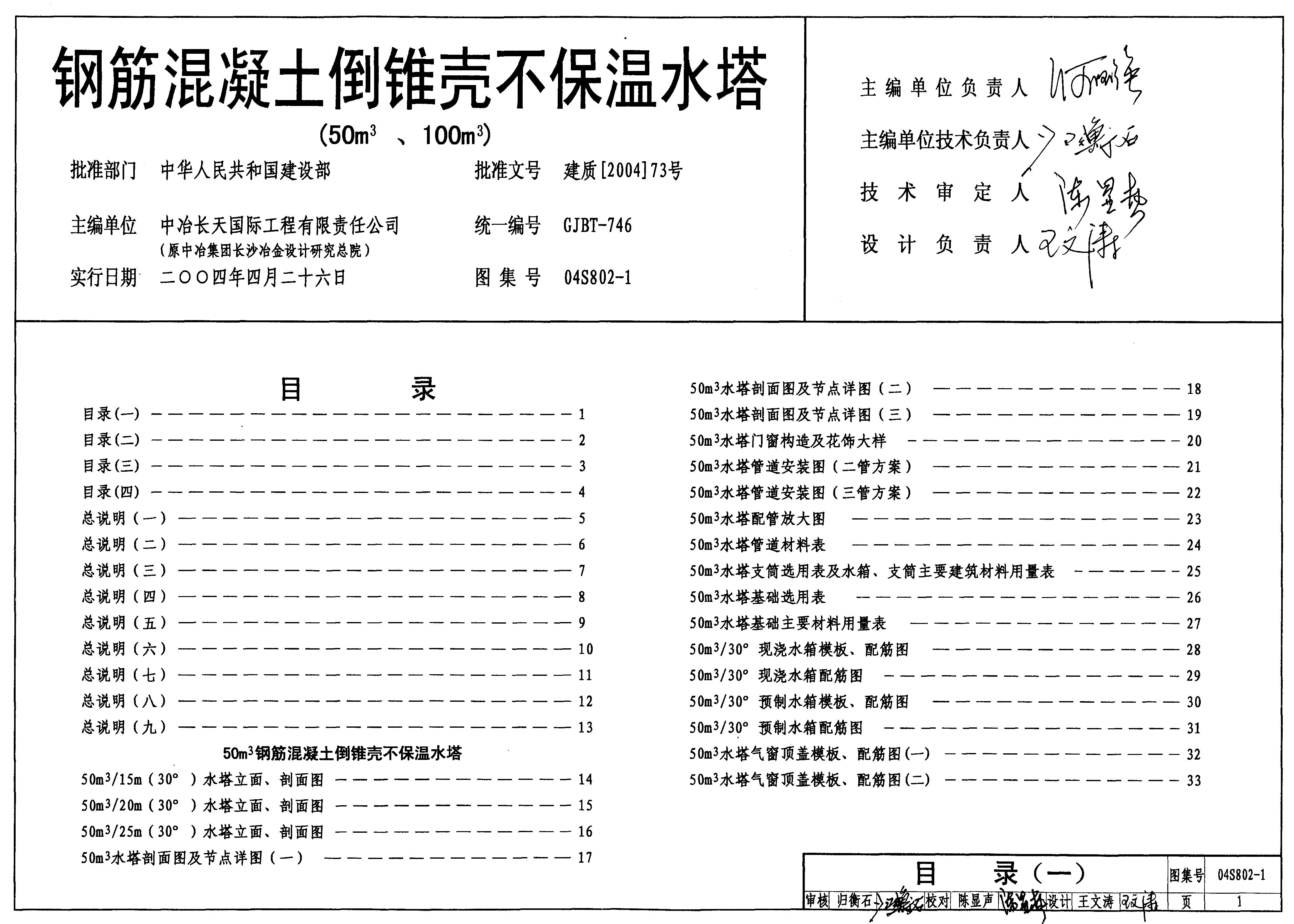 04S802-1 钢筋混凝土倒锥壳不保温水塔（50m³、100m³）图集
